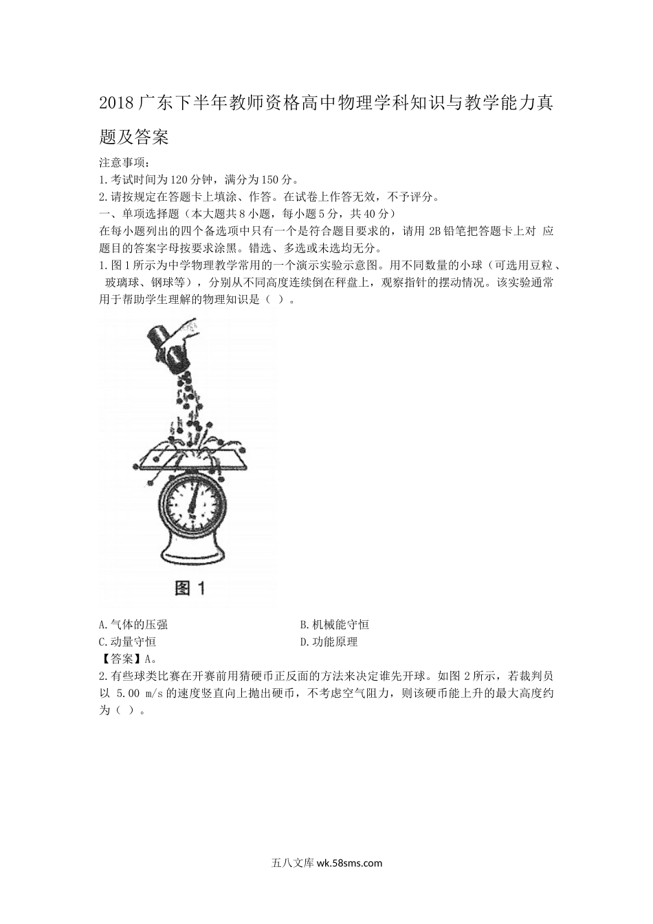 2018广东下半年教师资格高中物理学科知识与教学能力真题及答案.doc_第1页