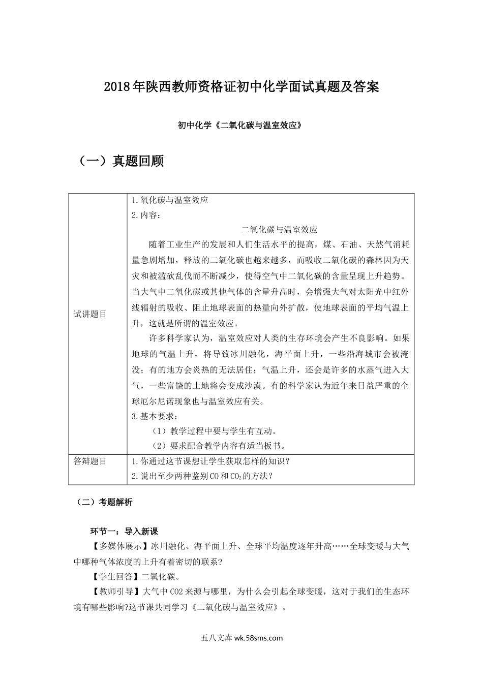 2018年陕西教师资格证初中化学面试真题及答案.doc_第1页