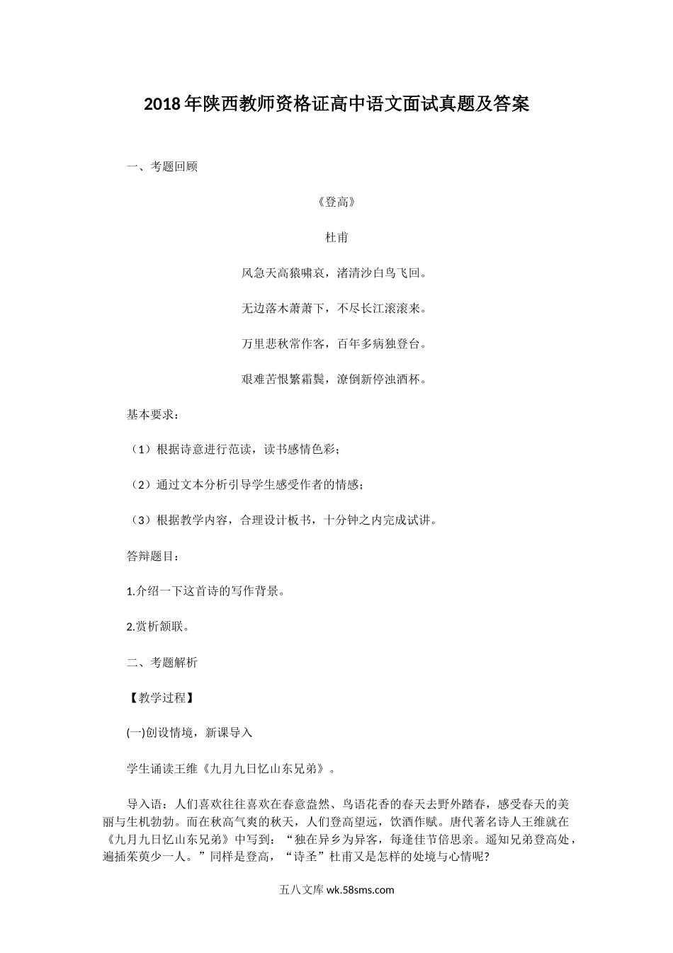 2018年陕西教师资格证高中语文面试真题及答案.doc_第1页