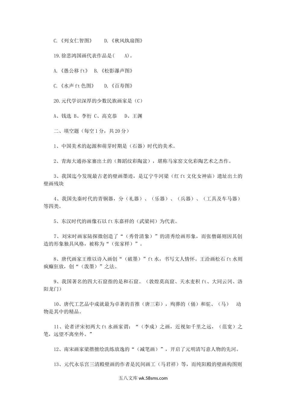 2018年陕西教师资格证中国美术史A卷真题及答案.doc_第3页