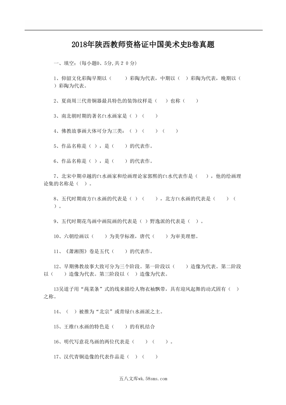 2018年陕西教师资格证中国美术史B卷真题.doc_第1页