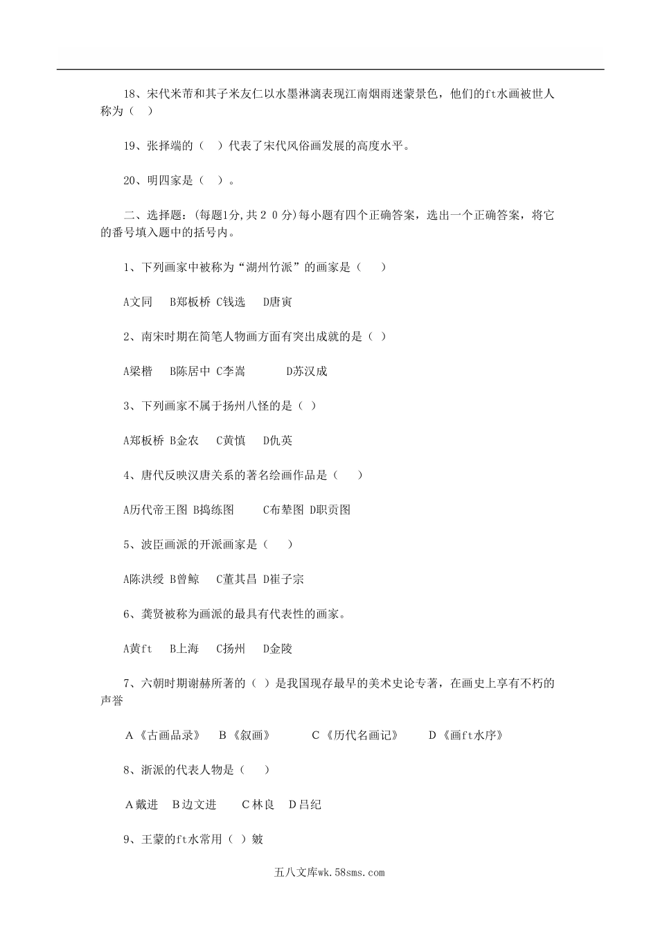 2018年陕西教师资格证中国美术史B卷真题.doc_第2页