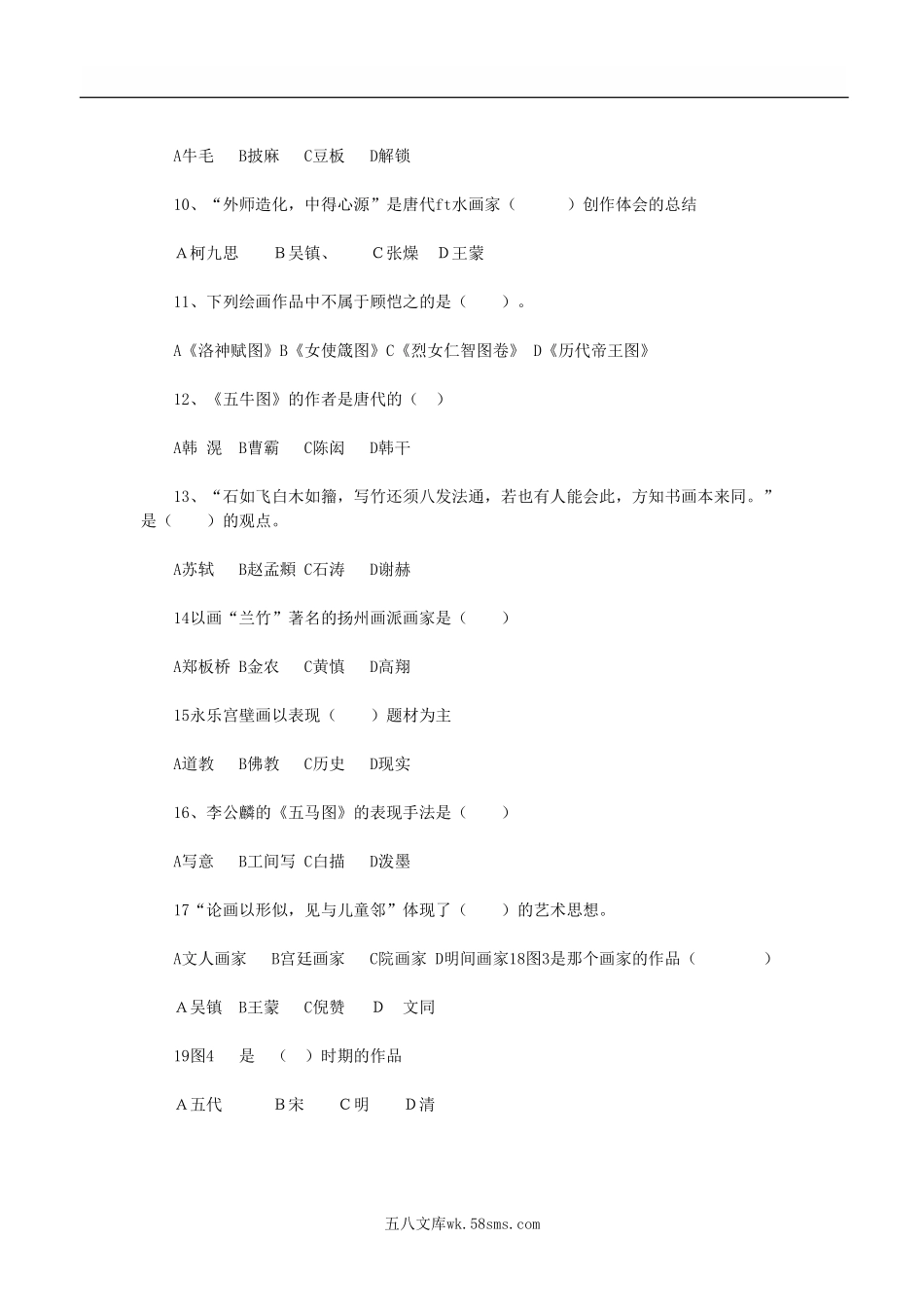 2018年陕西教师资格证中国美术史B卷真题.doc_第3页