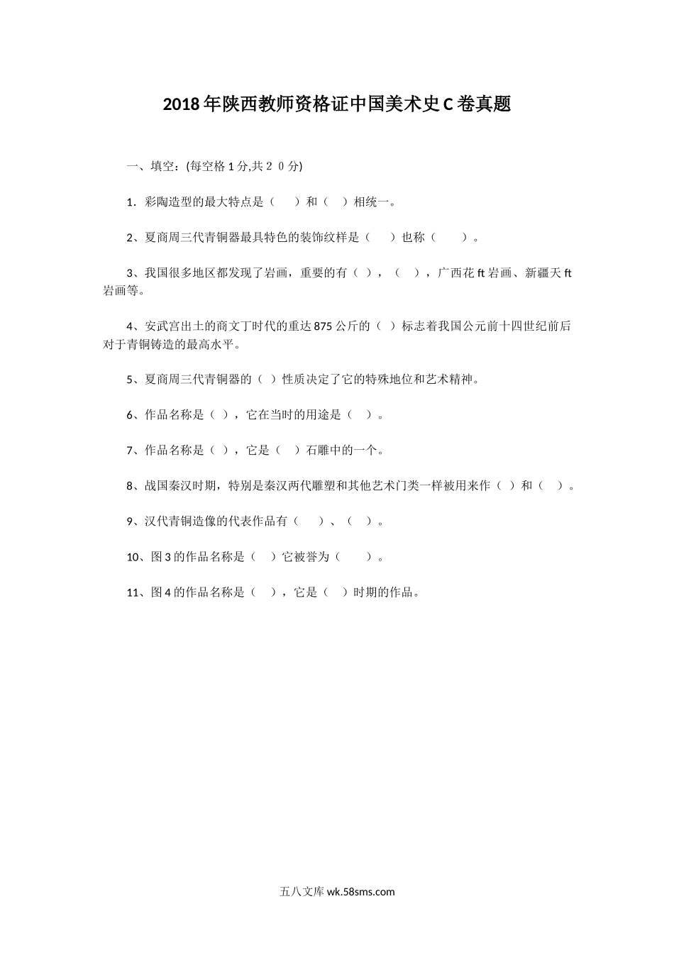 2018年陕西教师资格证中国美术史C卷真题.doc_第1页