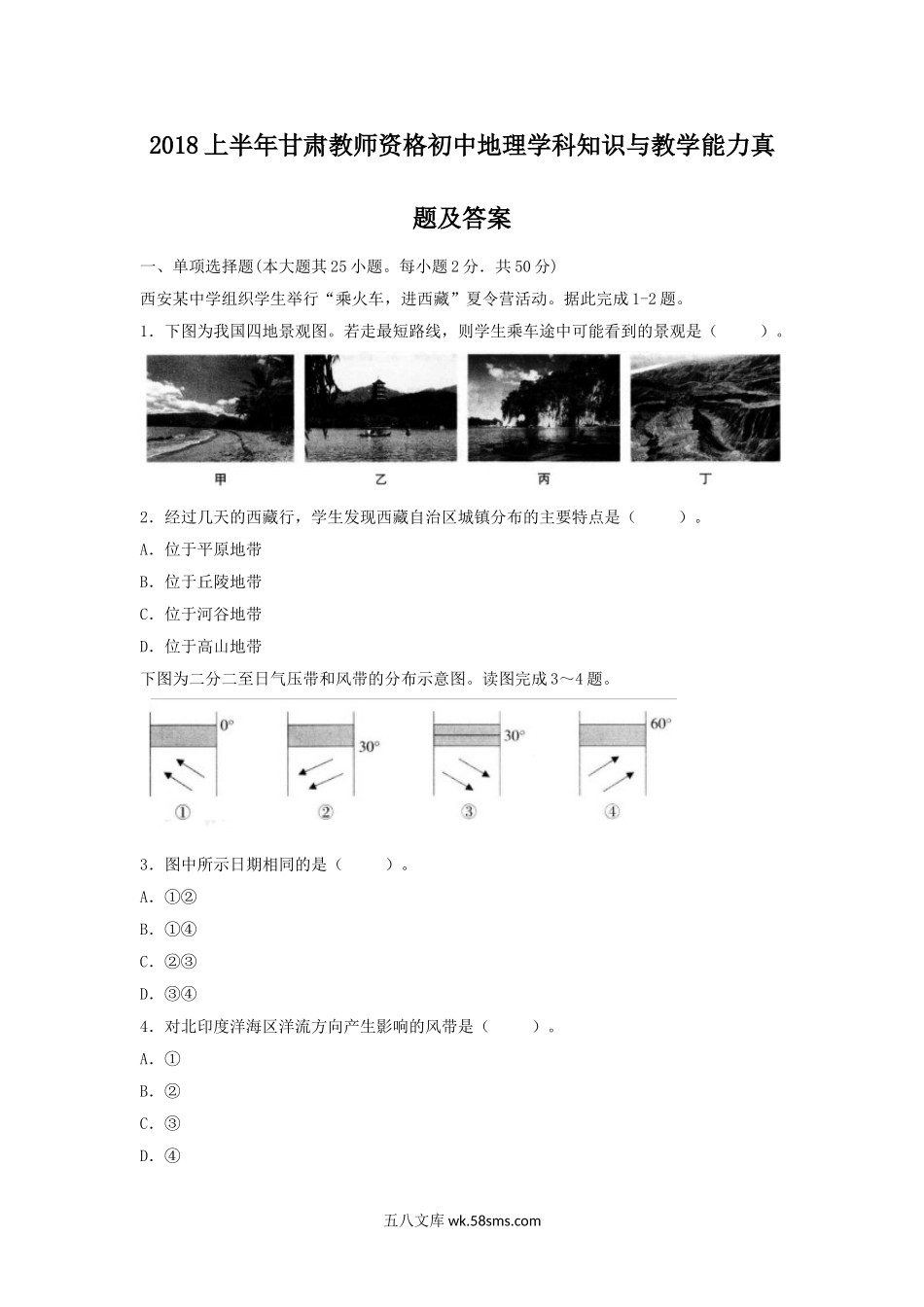 2018上半年甘肃教师资格初中地理学科知识与教学能力真题及答案.doc_第1页