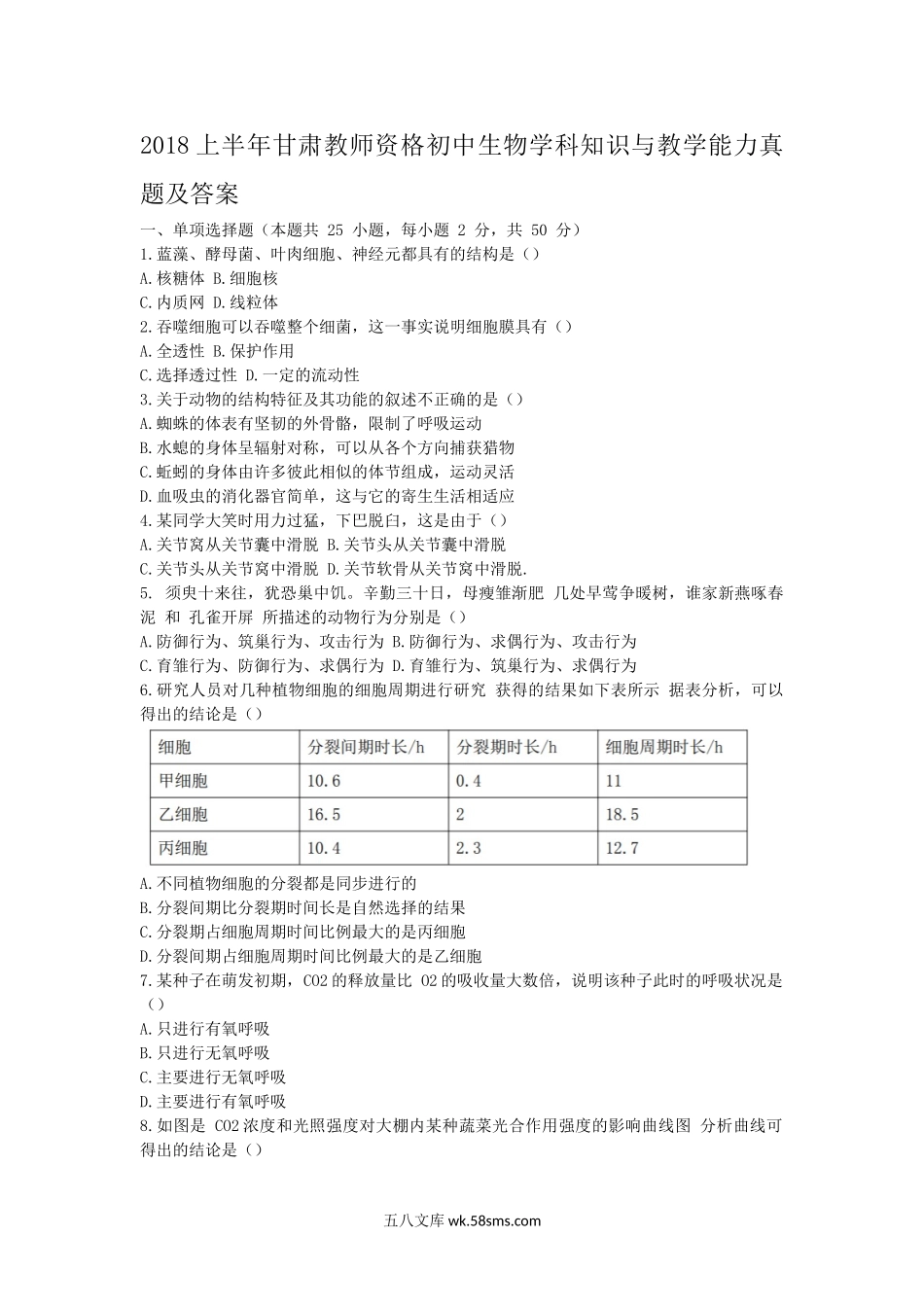 2018上半年甘肃教师资格初中生物学科知识与教学能力真题及答案.doc_第1页