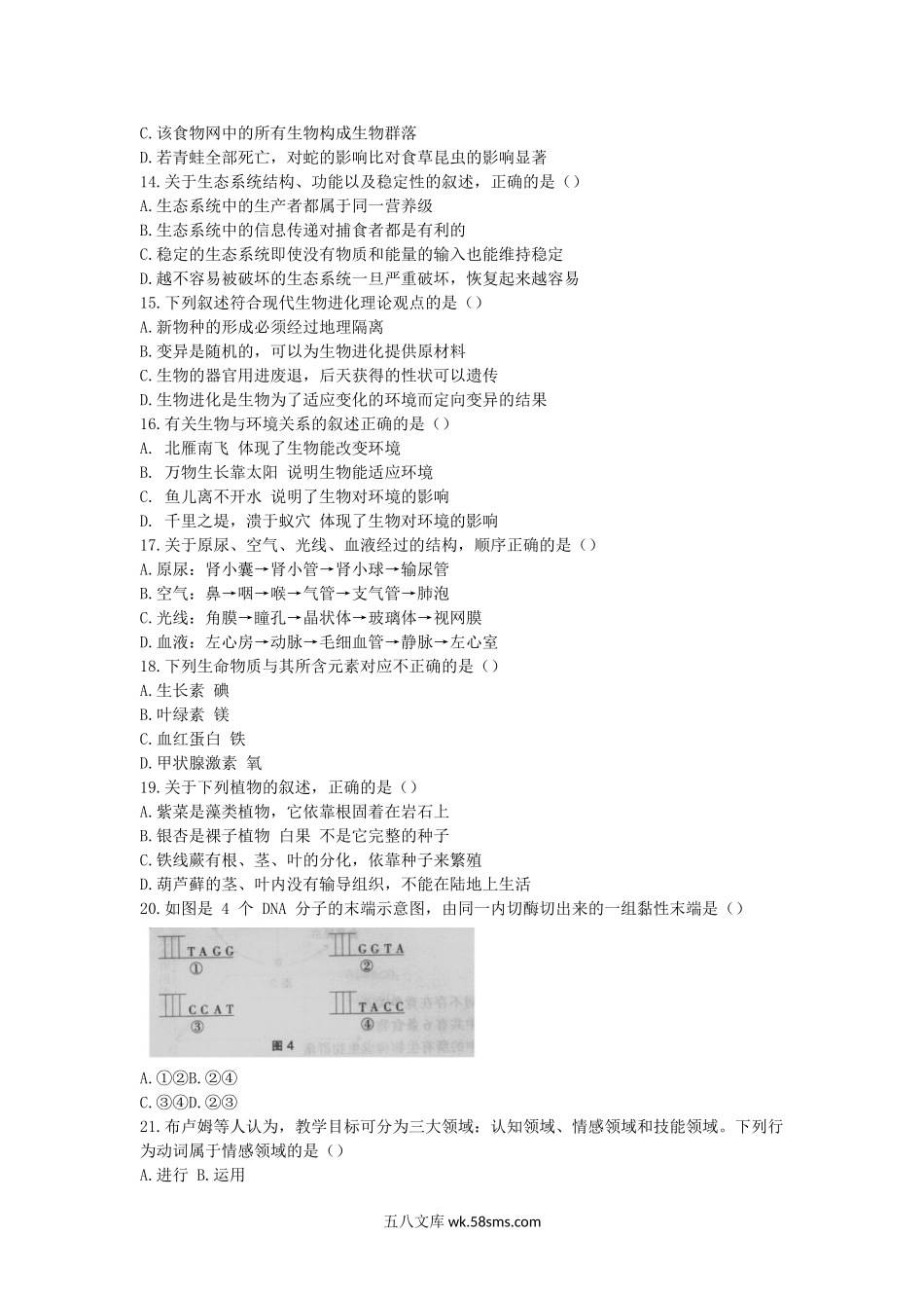 2018上半年甘肃教师资格初中生物学科知识与教学能力真题及答案.doc_第3页