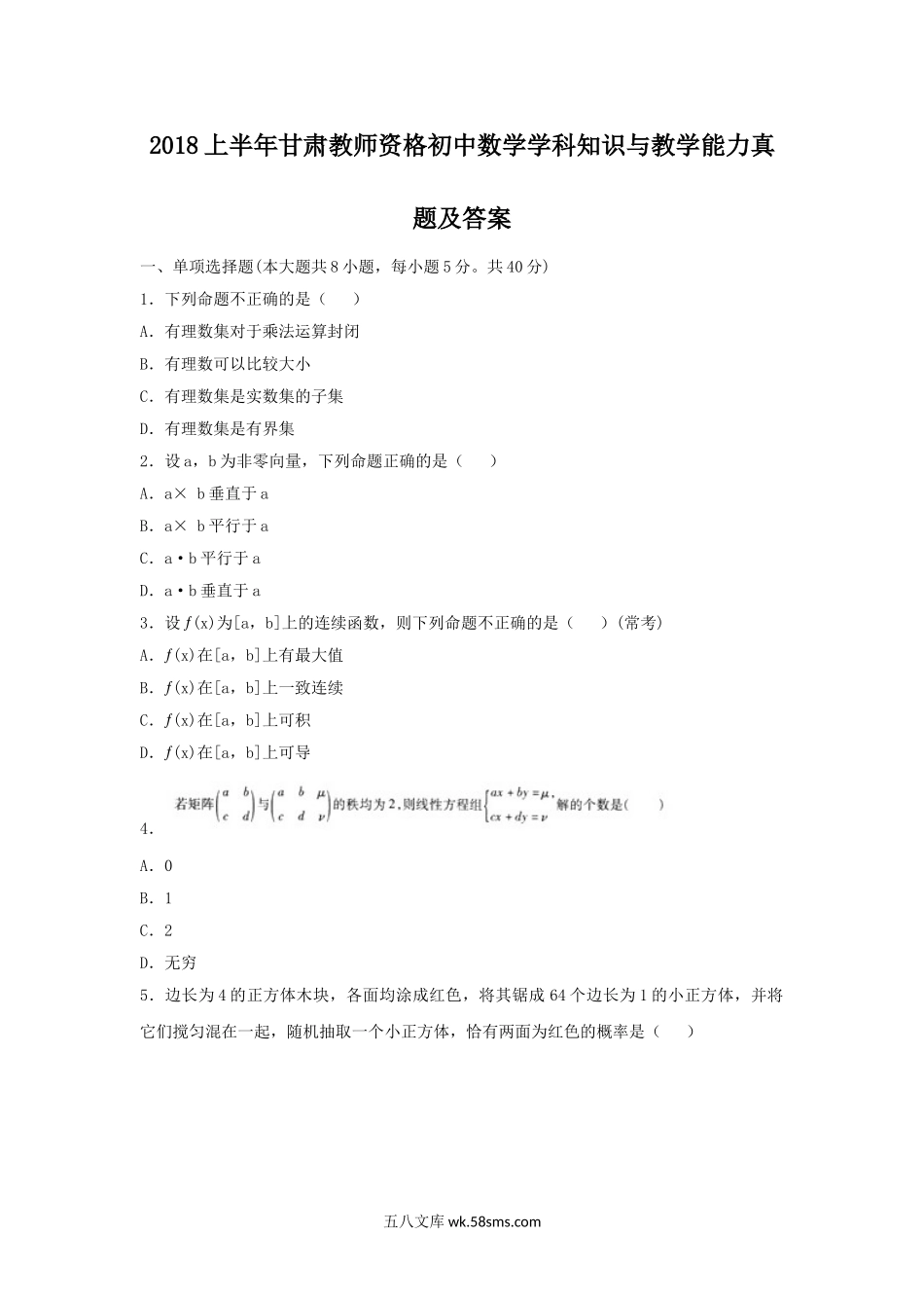 2018上半年甘肃教师资格初中数学学科知识与教学能力真题及答案.doc_第1页