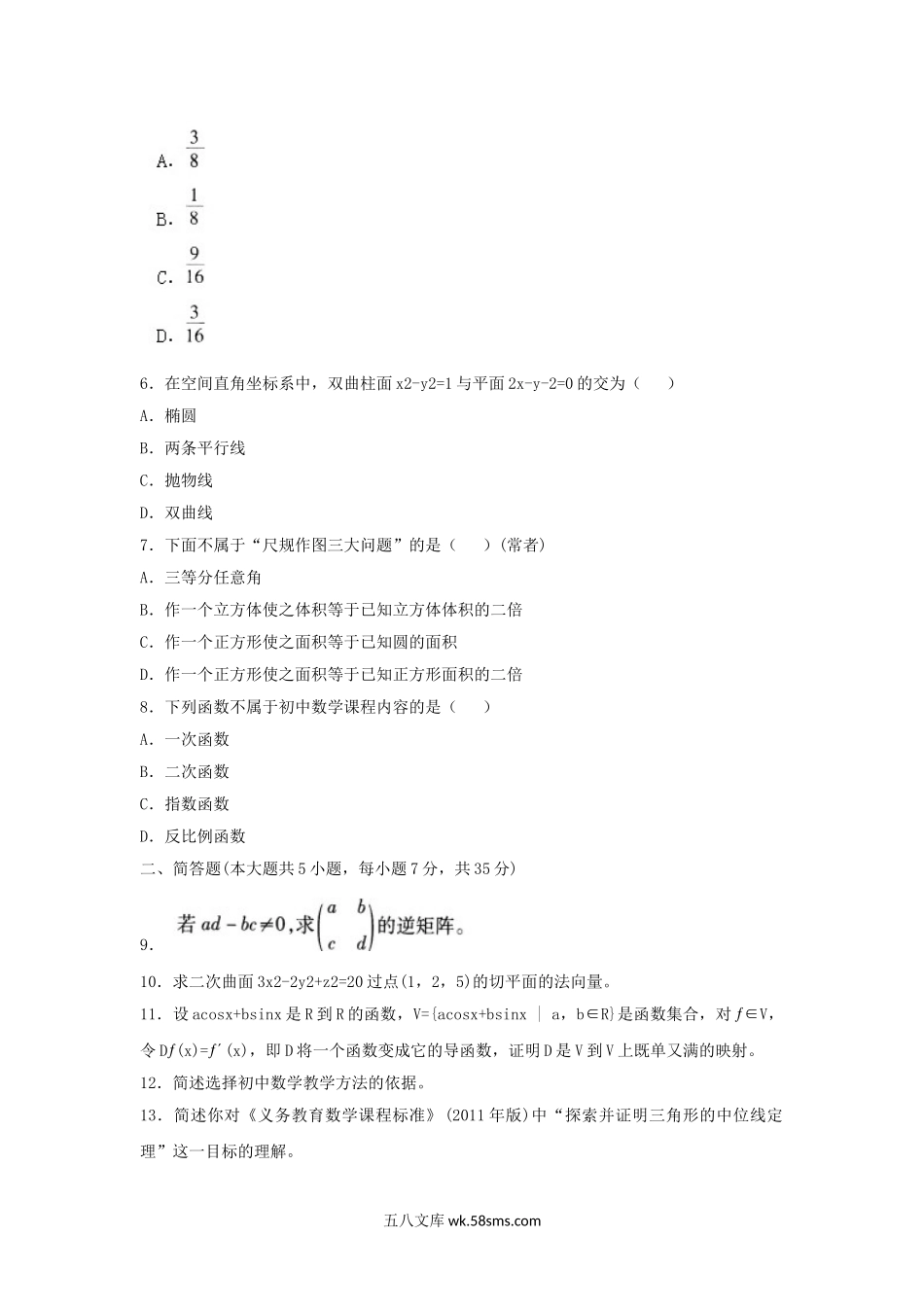 2018上半年甘肃教师资格初中数学学科知识与教学能力真题及答案.doc_第2页