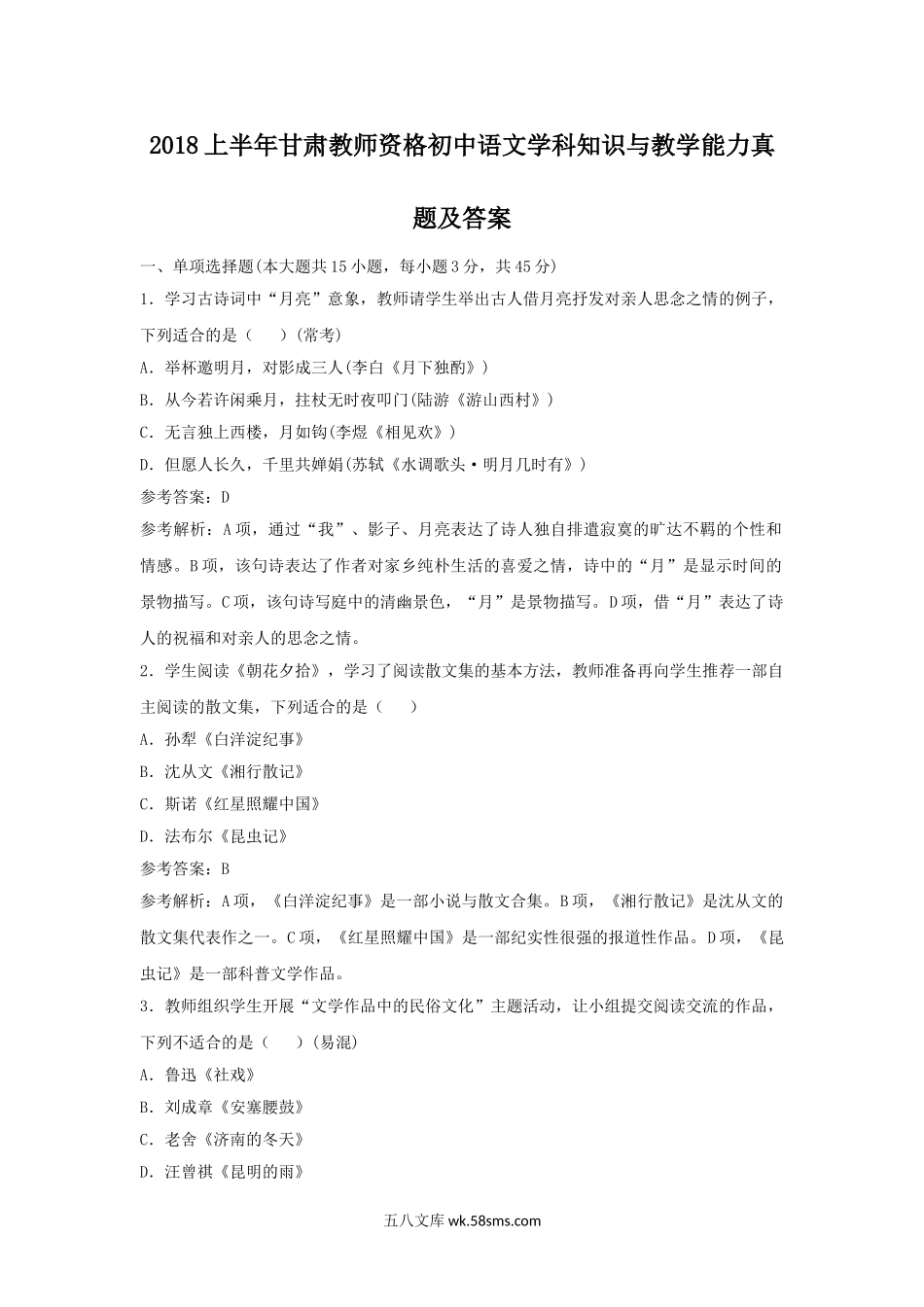 2018上半年甘肃教师资格初中语文学科知识与教学能力真题及答案.doc_第1页