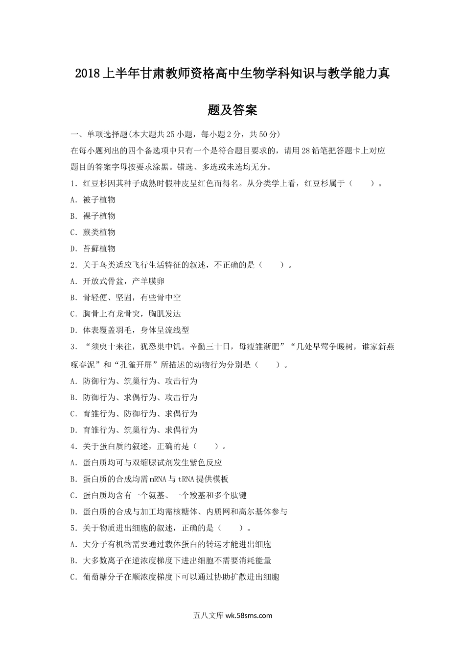 2018上半年甘肃教师资格高中生物学科知识与教学能力真题及答案.doc_第1页