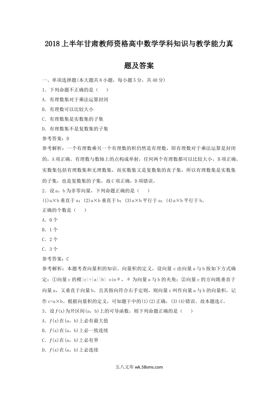 2018上半年甘肃教师资格高中数学学科知识与教学能力真题及答案.doc_第1页