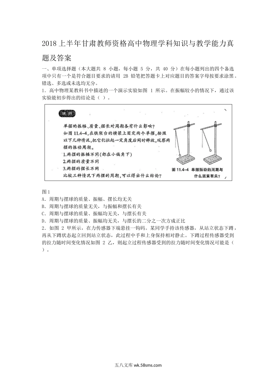 2018上半年甘肃教师资格高中物理学科知识与教学能力真题及答案.doc_第1页