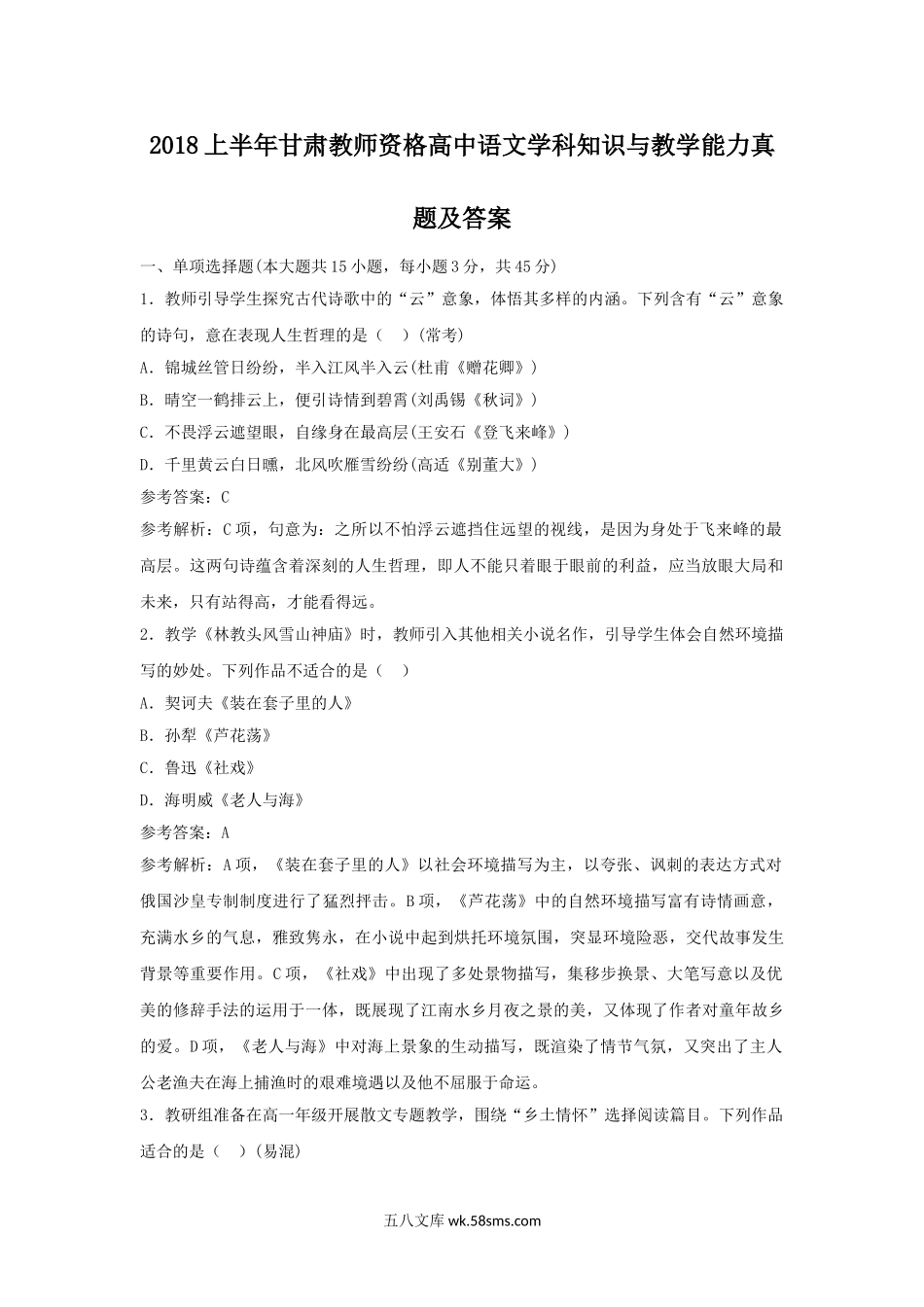 2018上半年甘肃教师资格高中语文学科知识与教学能力真题及答案.doc_第1页