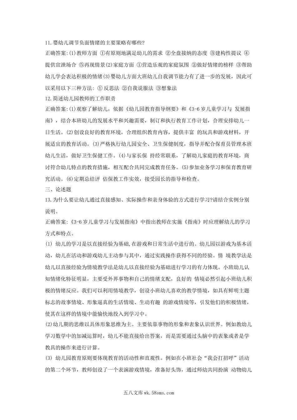 2018上半年甘肃教师资格考试幼儿保教知识与能力真题及答案.doc_第3页