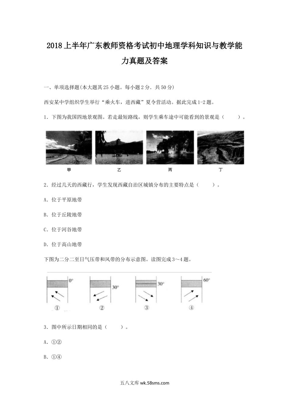 2018上半年广东教师资格考试初中地理学科知识与教学能力真题及答案.doc_第1页