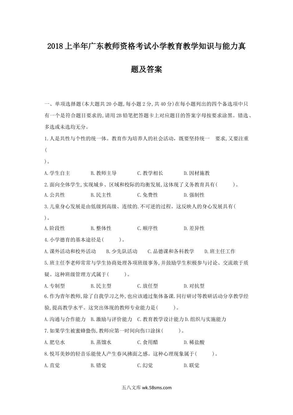 2018上半年广东教师资格考试小学教育教学知识与能力真题及答案.doc_第1页