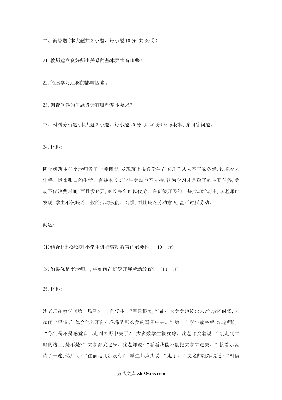 2018上半年广东教师资格考试小学教育教学知识与能力真题及答案.doc_第3页