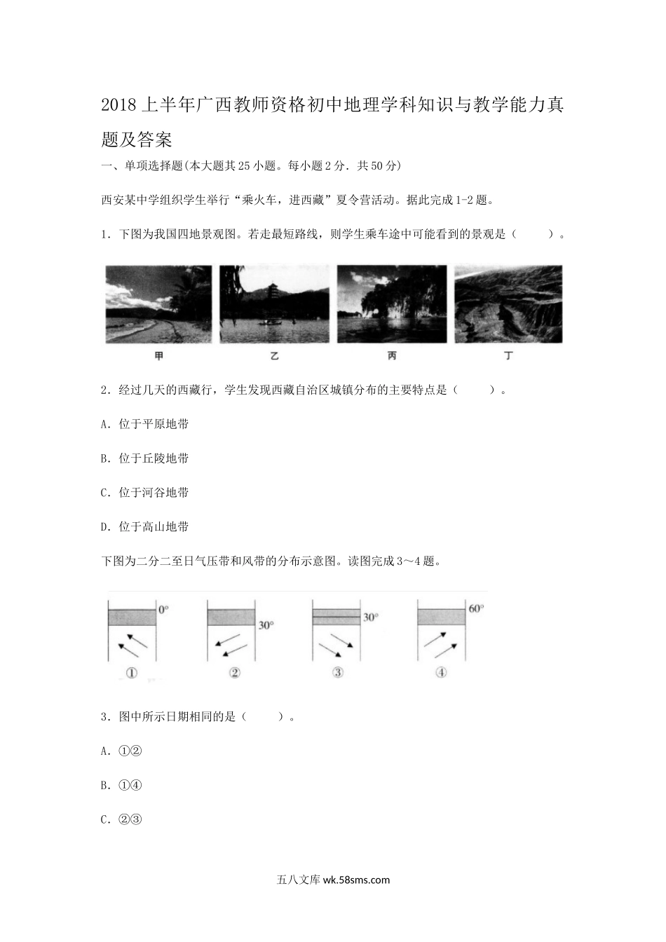 2018上半年广西教师资格初中地理学科知识与教学能力真题及答案.doc_第1页