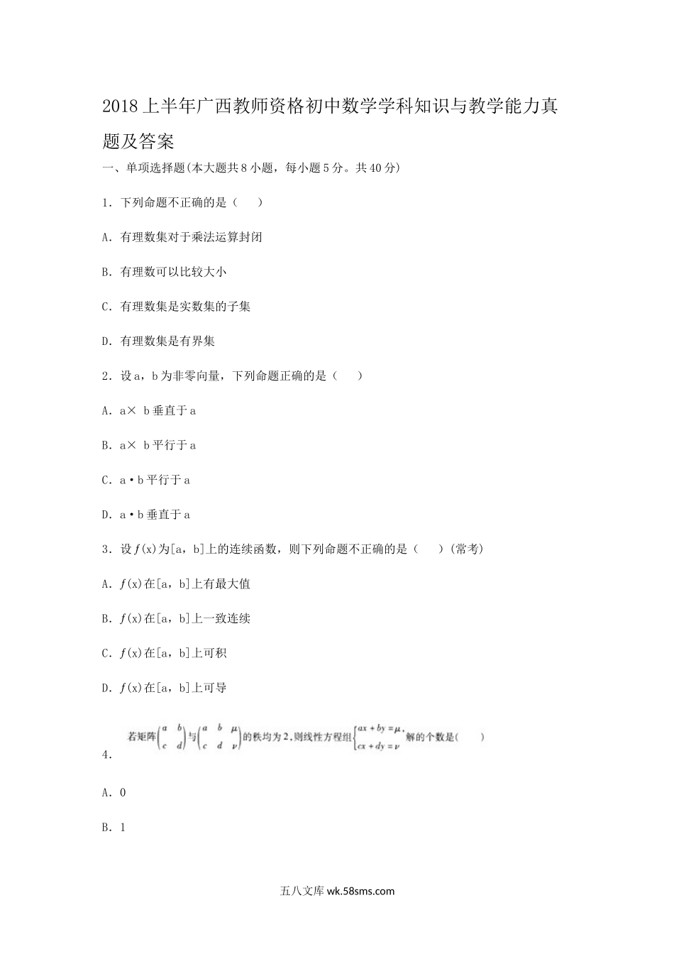 2018上半年广西教师资格初中数学学科知识与教学能力真题及答案.doc_第1页