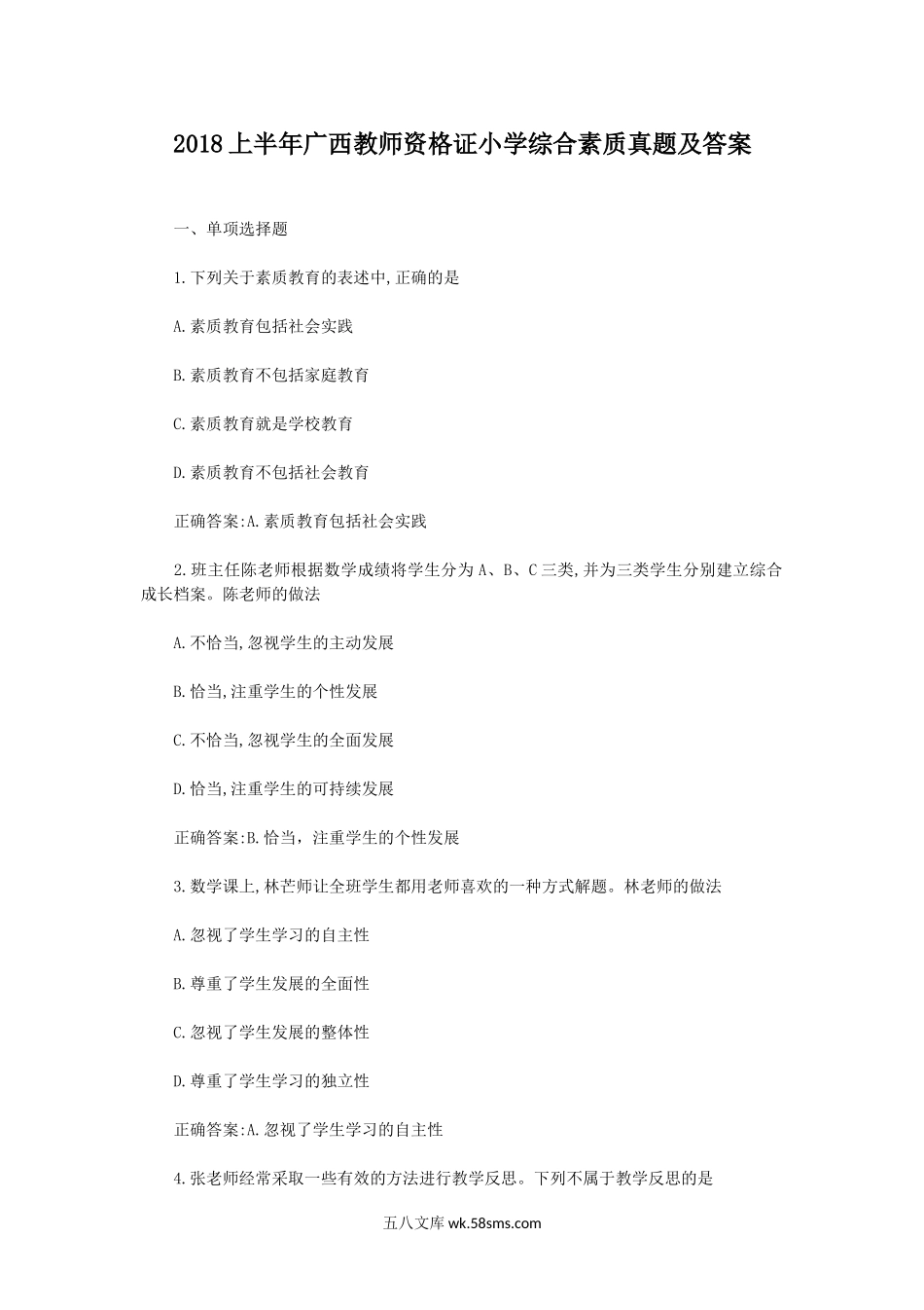 2018上半年广西教师资格证小学综合素质真题及答案.doc_第1页