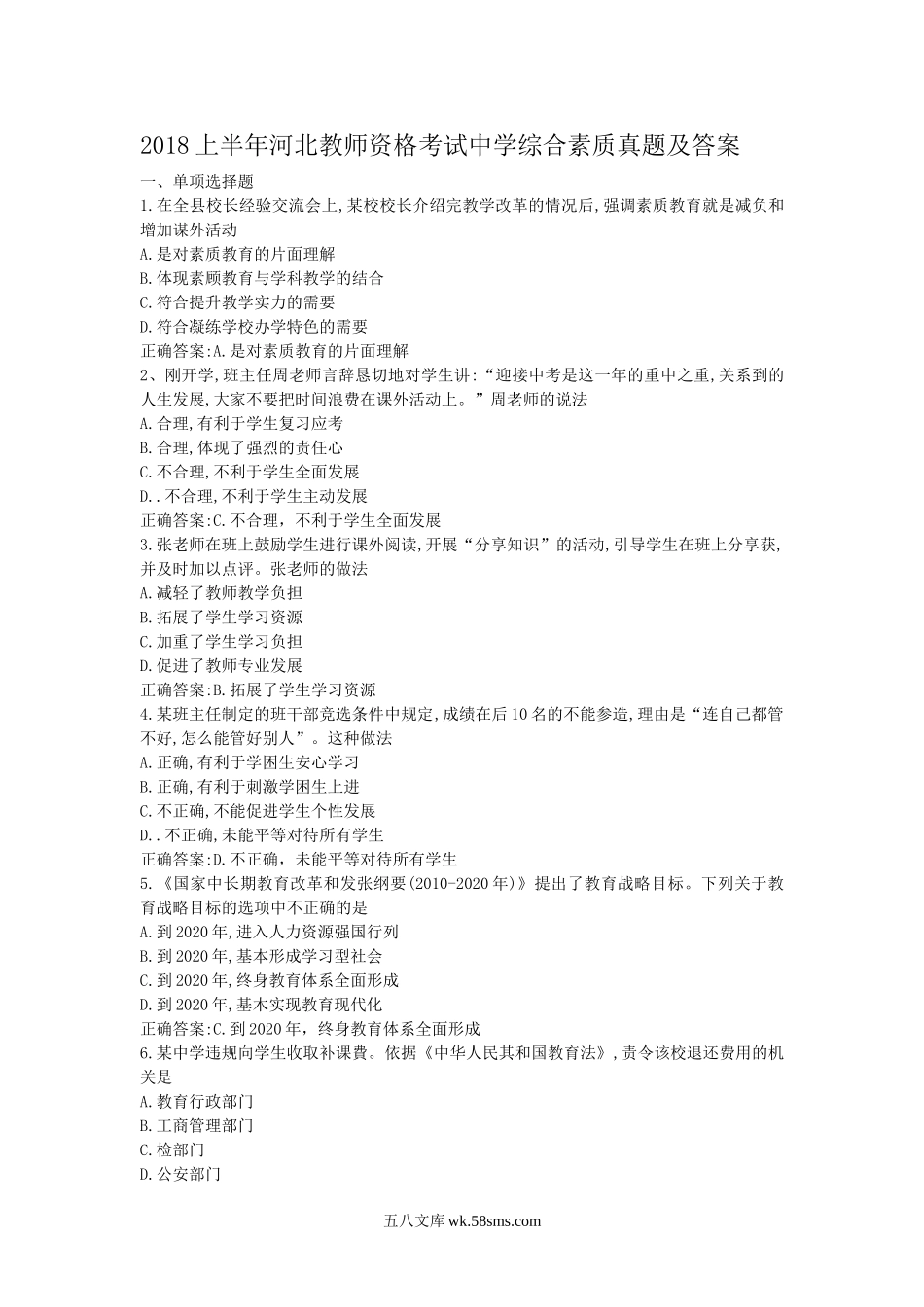2018上半年河北教师资格考试中学综合素质真题及答案.doc_第1页