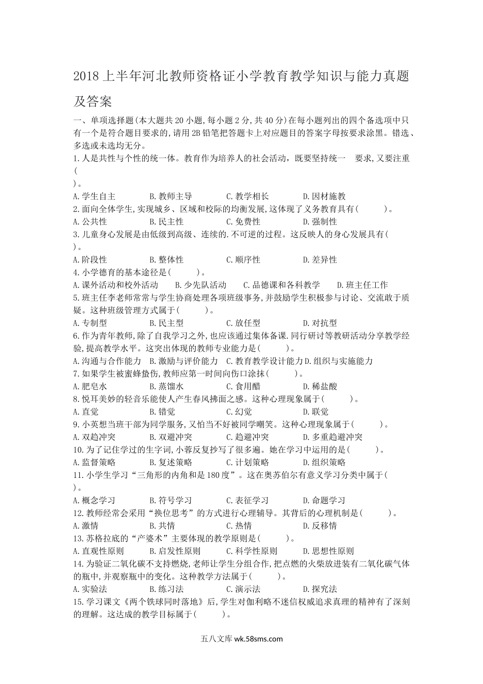 2018上半年河北教师资格证小学教育教学知识与能力真题及答案.doc_第1页