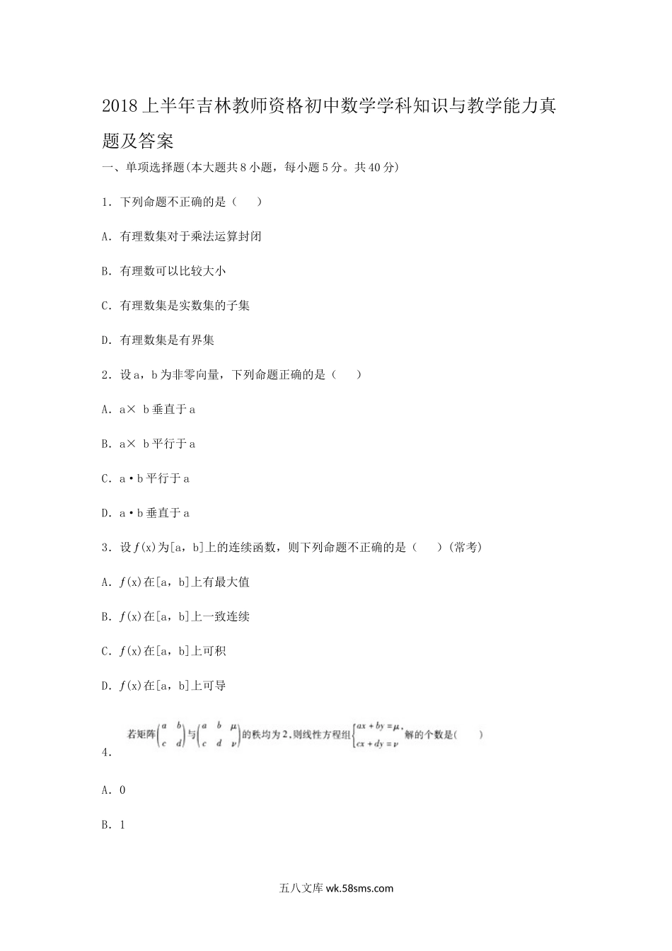 2018上半年吉林教师资格初中数学学科知识与教学能力真题及答案.doc_第1页