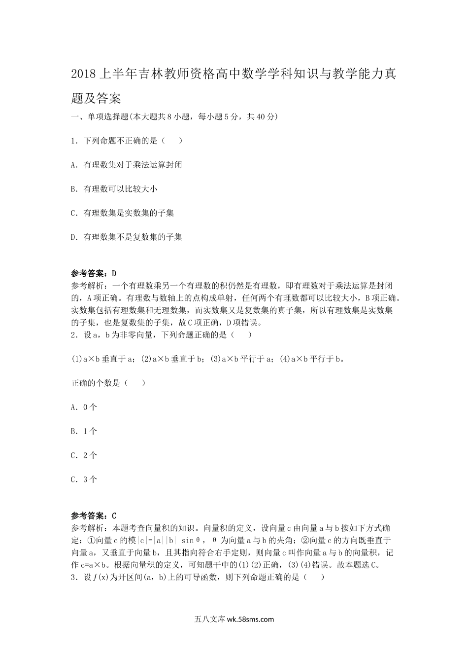 2018上半年吉林教师资格高中数学学科知识与教学能力真题及答案.doc_第1页