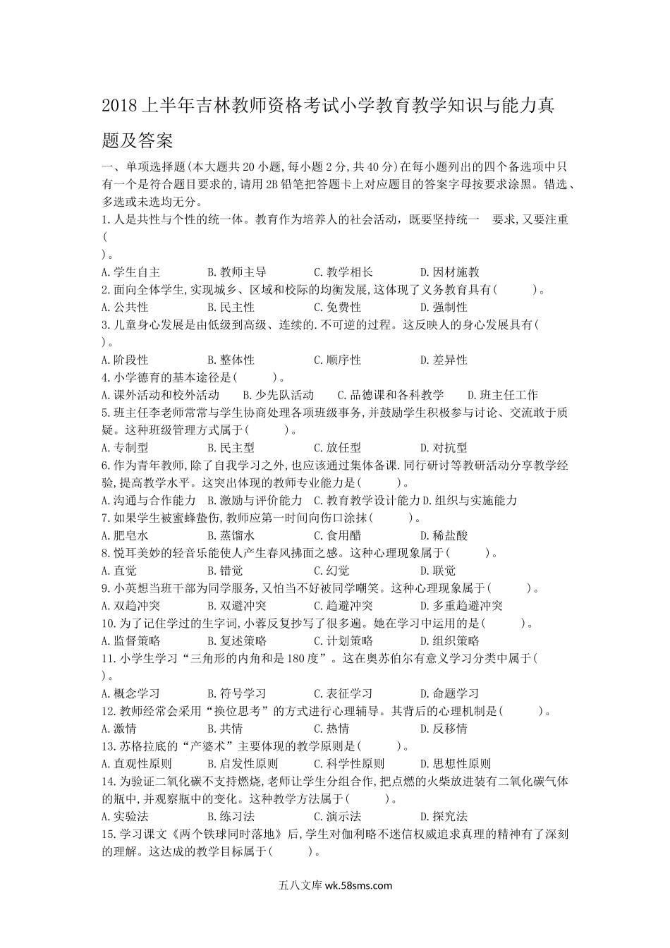 2018上半年吉林教师资格考试小学教育教学知识与能力真题及答案.doc_第1页