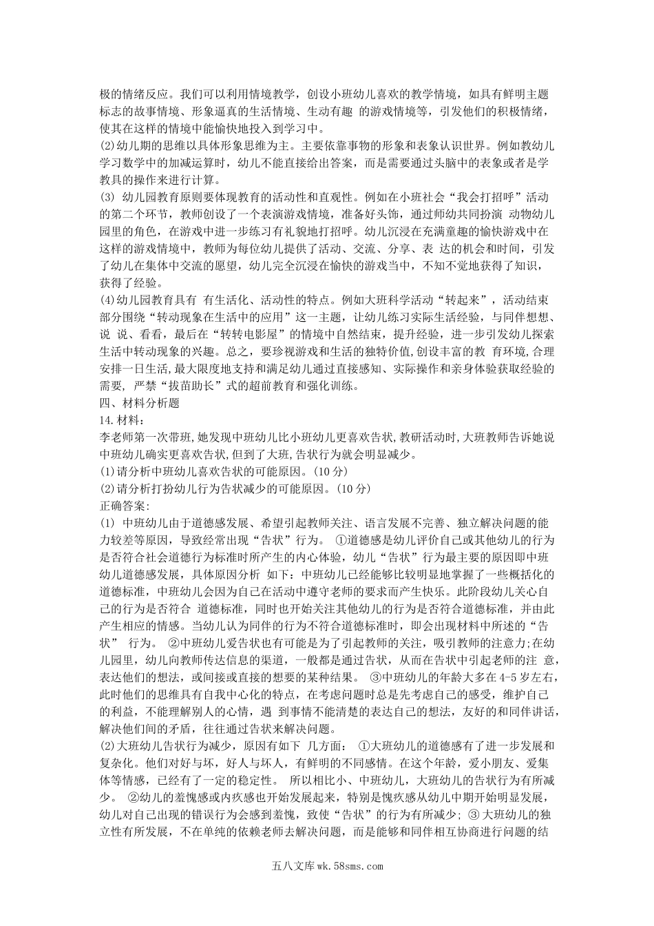 2018上半年吉林教师资格考试幼儿保教知识与能力真题及答案.doc_第3页