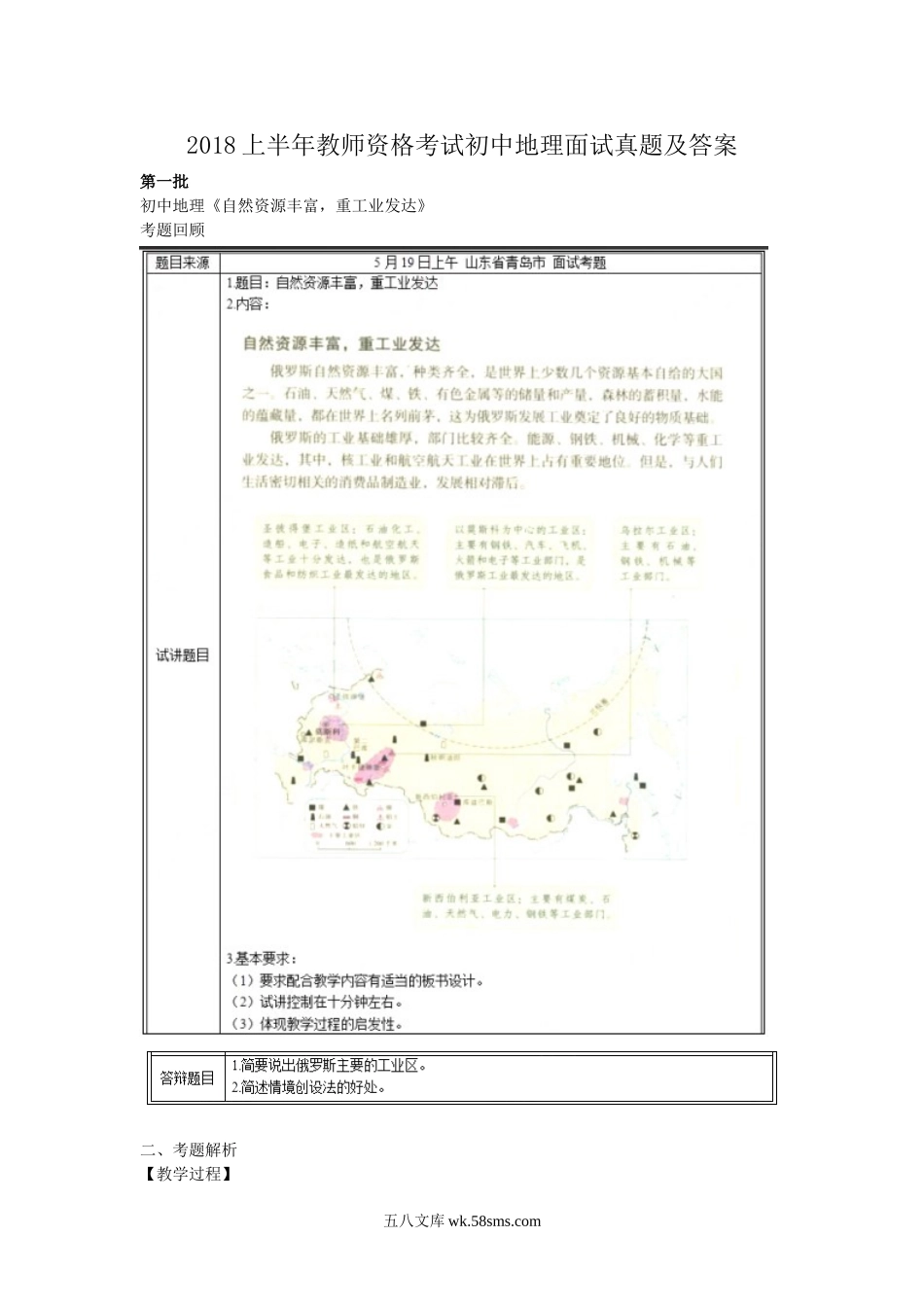 2018上半年教师资格考试初中地理面试真题及答案.doc_第1页