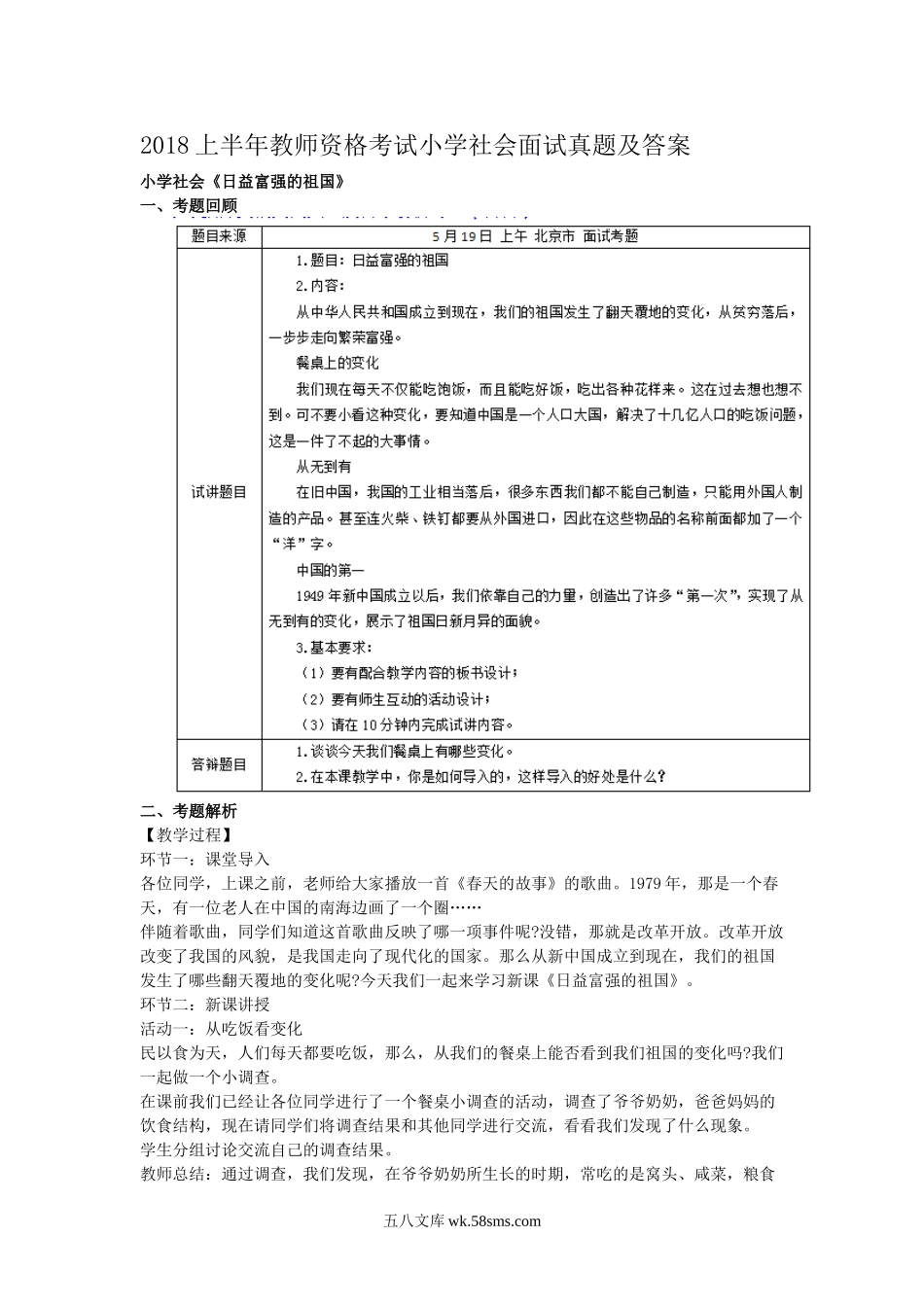 2018上半年教师资格考试小学社会面试真题及答案.doc_第1页