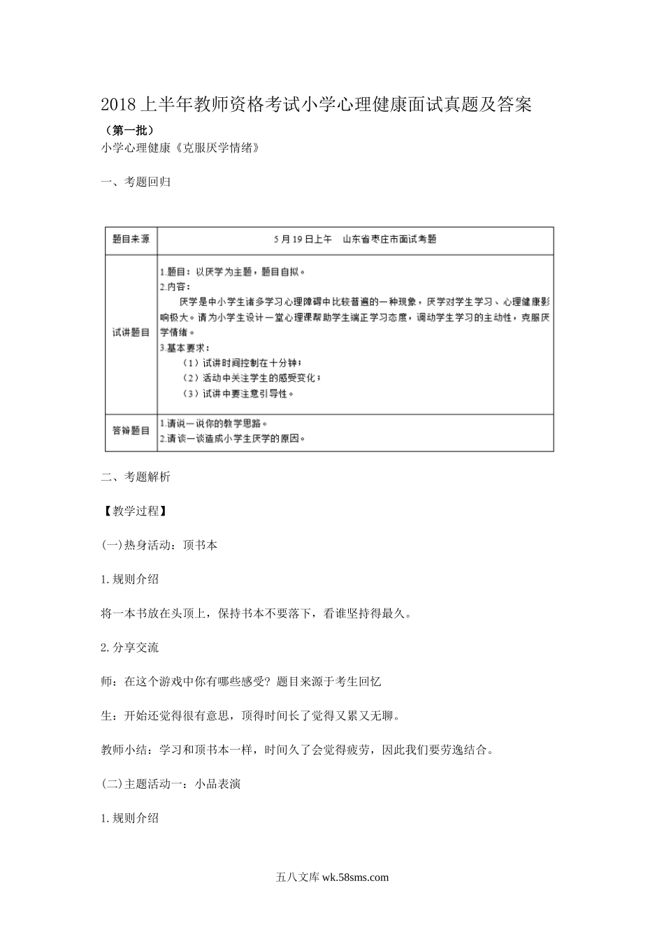 2018上半年教师资格考试小学心理健康面试真题及答案.doc_第1页