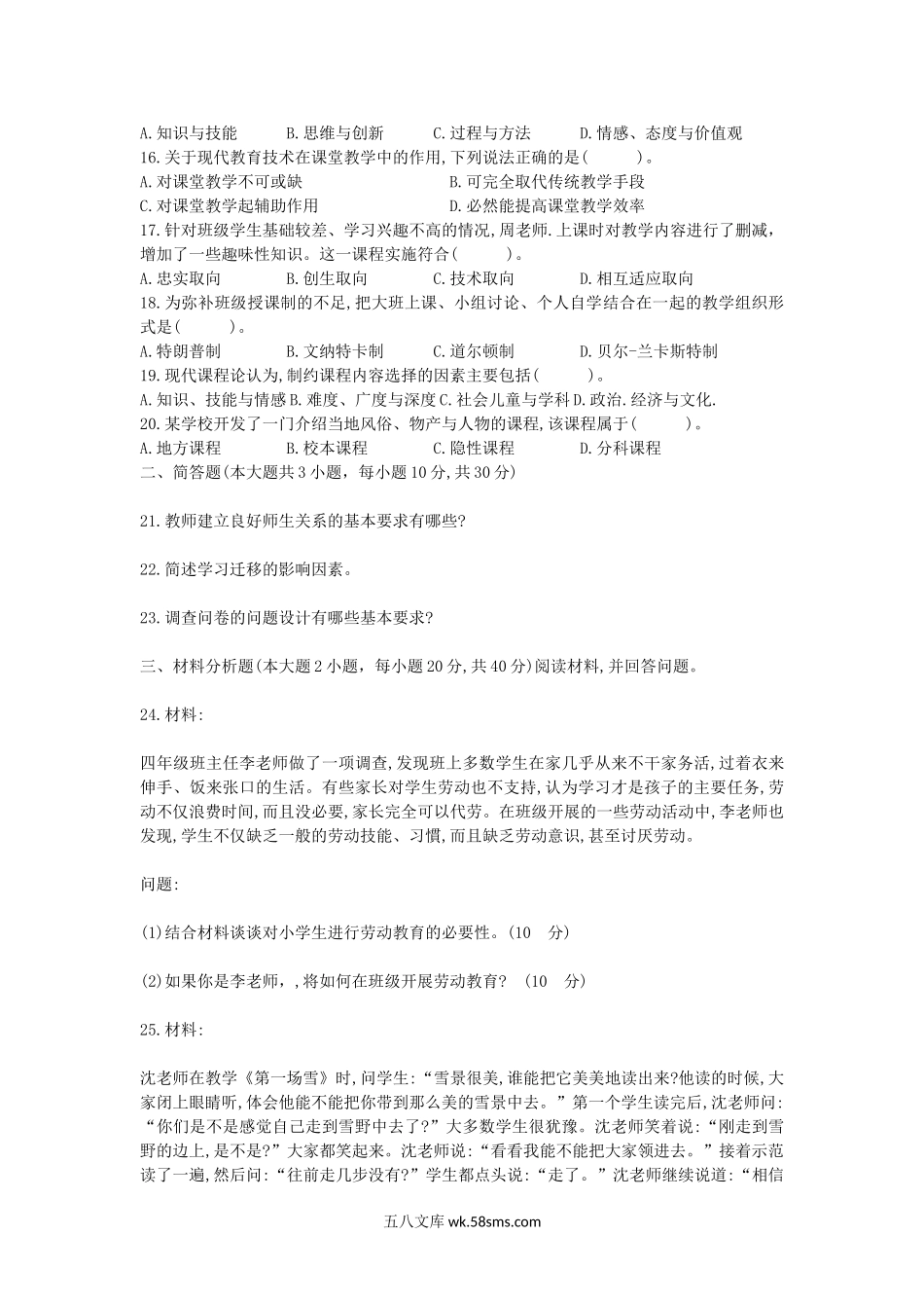 2018上半年教师资格证小学教育教学知识与能力真题及答案.doc_第2页