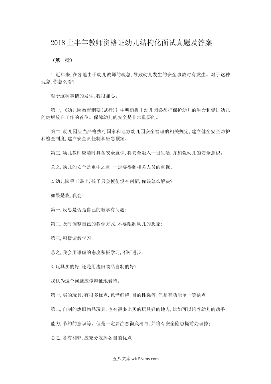 2018上半年教师资格证幼儿结构化面试真题及答案.doc_第1页