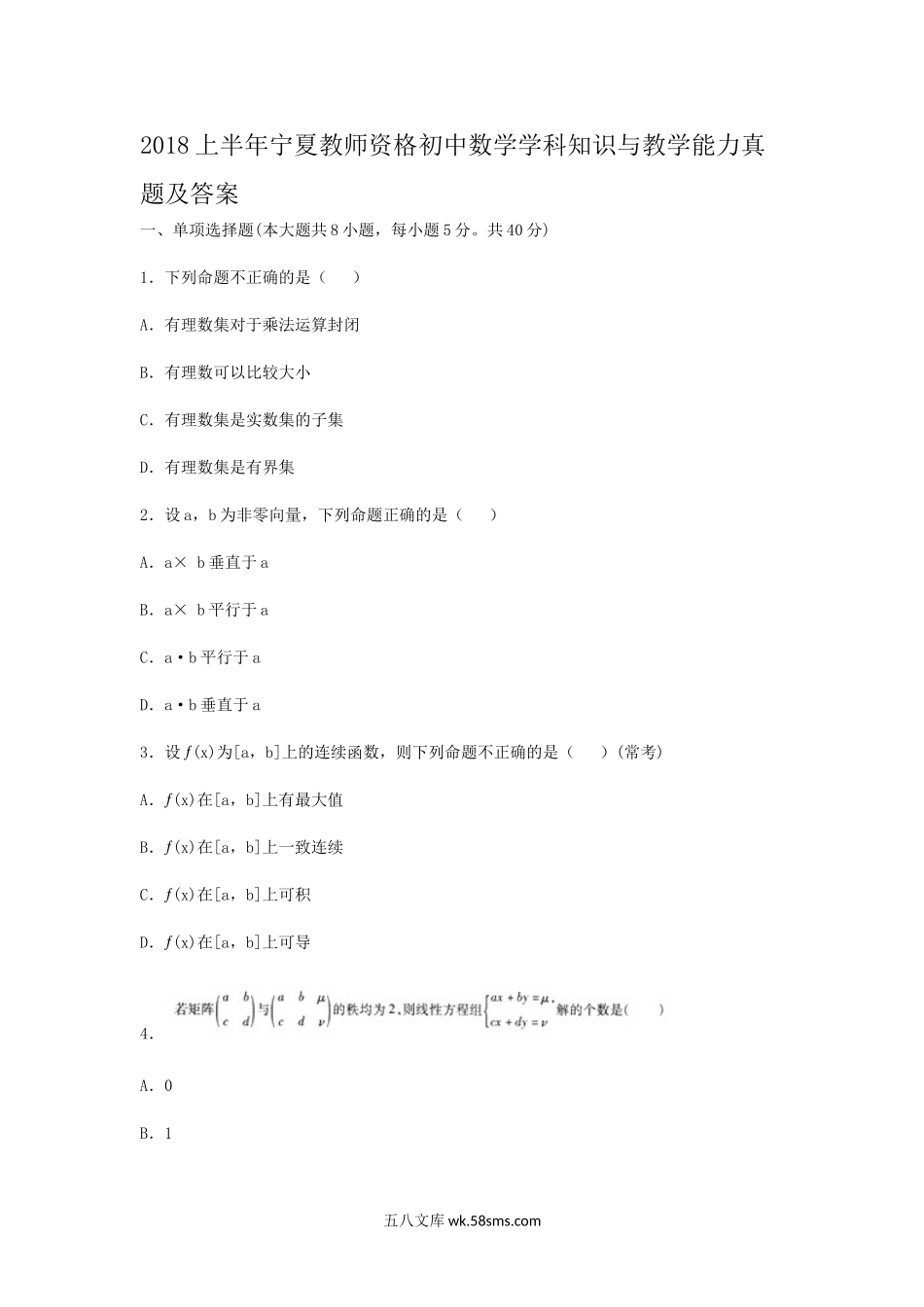 2018上半年宁夏教师资格初中数学学科知识与教学能力真题及答案.doc_第1页