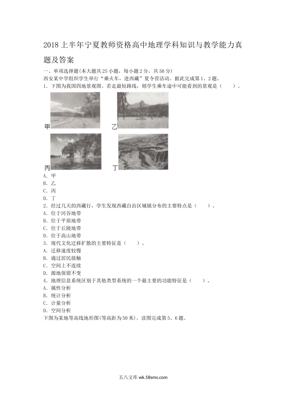 2018上半年宁夏教师资格高中地理学科知识与教学能力真题及答案.doc_第1页