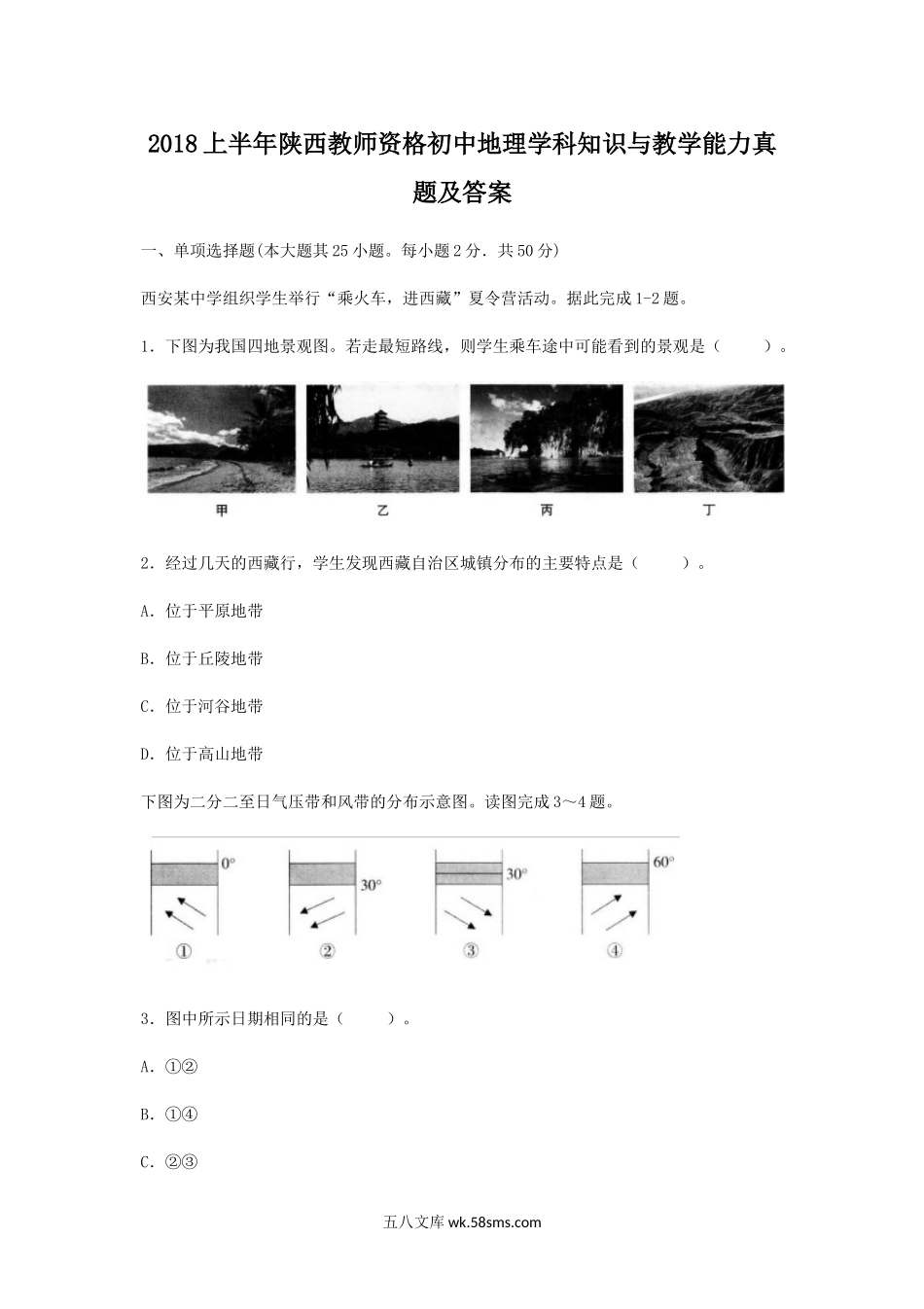 2018上半年陕西教师资格初中地理学科知识与教学能力真题及答案.doc_第1页