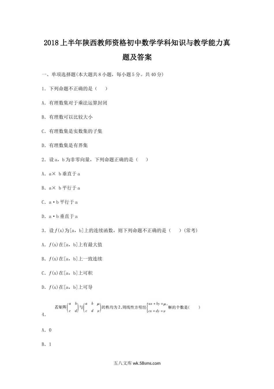 2018上半年陕西教师资格初中数学学科知识与教学能力真题及答案.doc_第1页