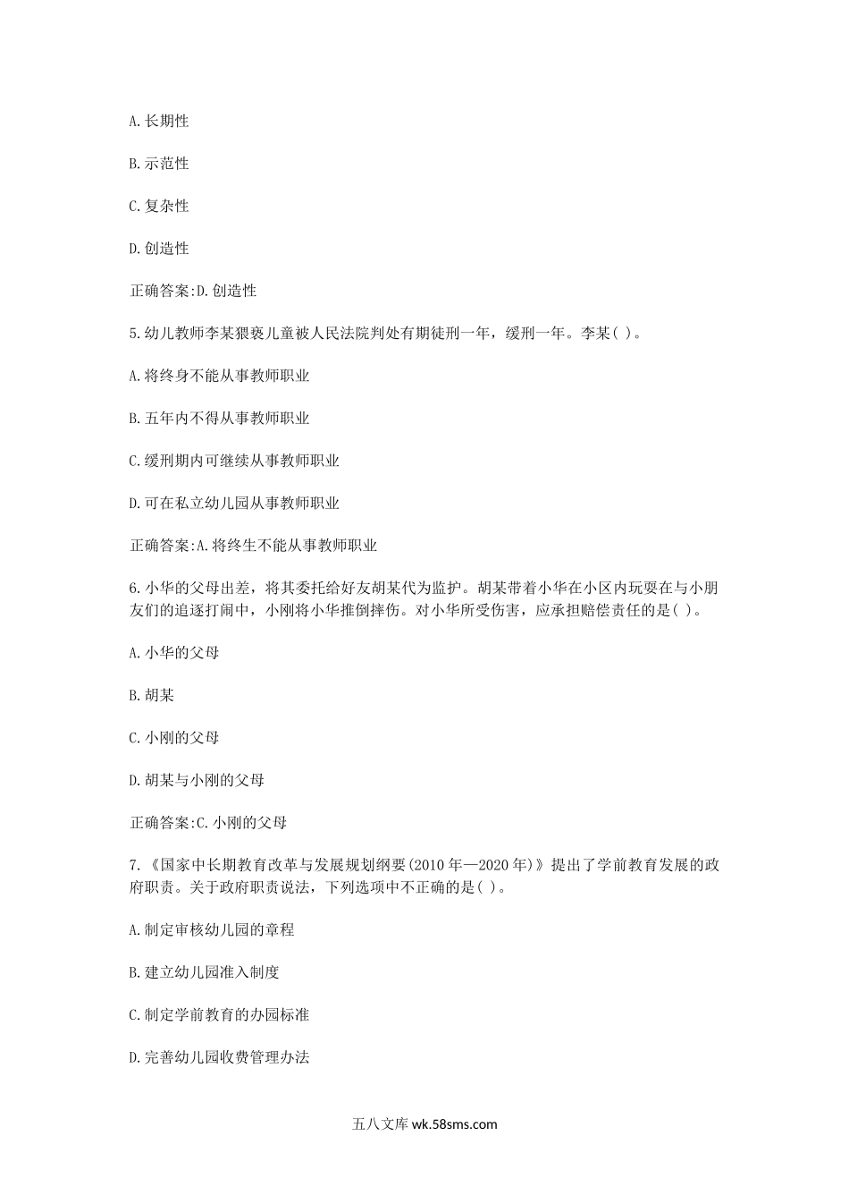 2018上半年陕西教师资格考试幼儿综合素质真题及答案.doc_第2页