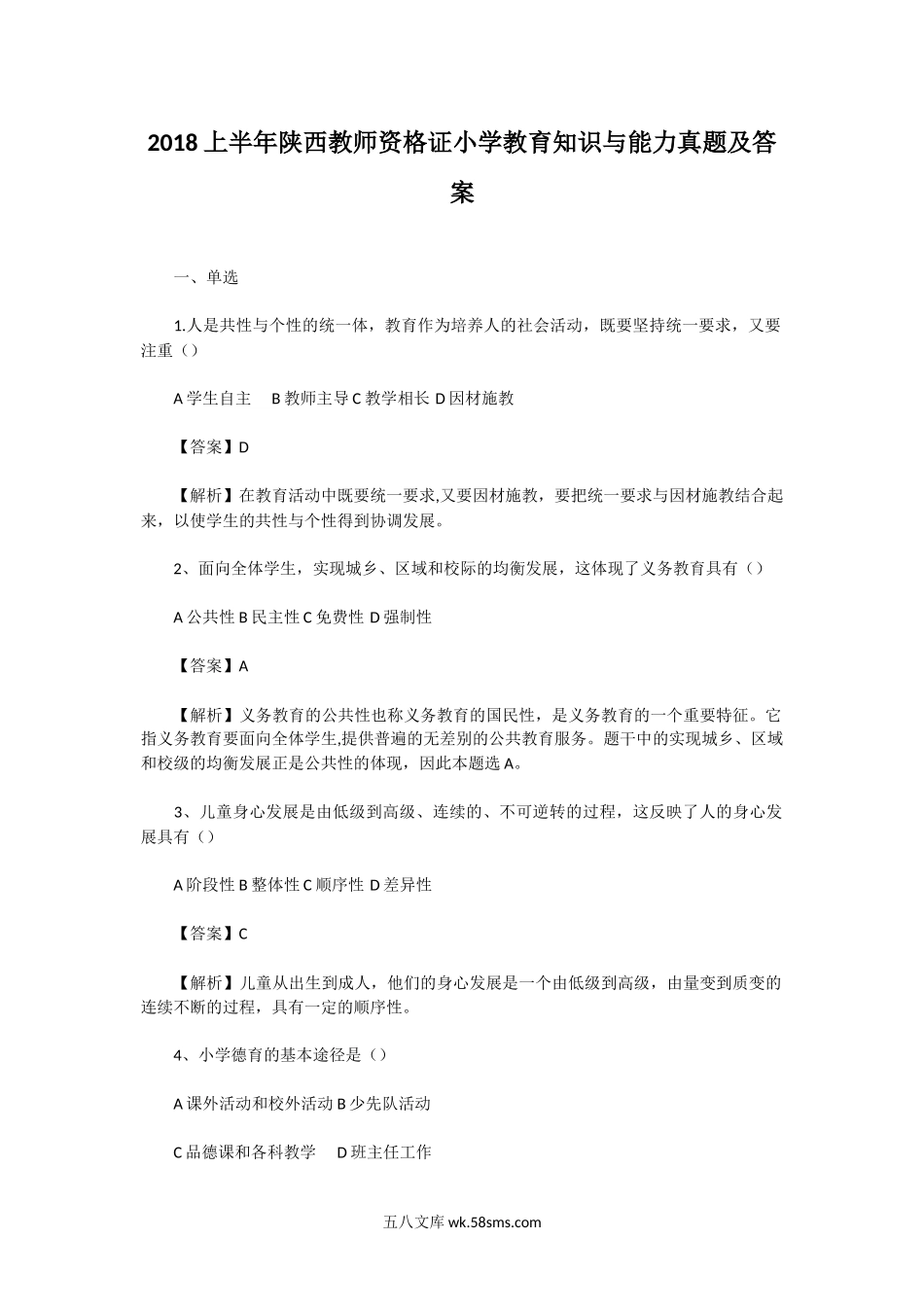 2018上半年陕西教师资格证小学教育知识与能力真题及答案.doc_第1页