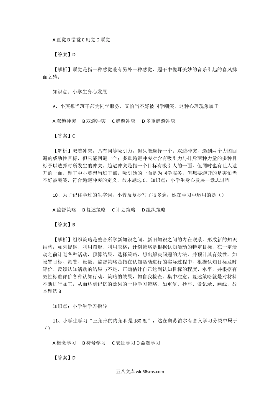 2018上半年陕西教师资格证小学教育知识与能力真题及答案.doc_第3页