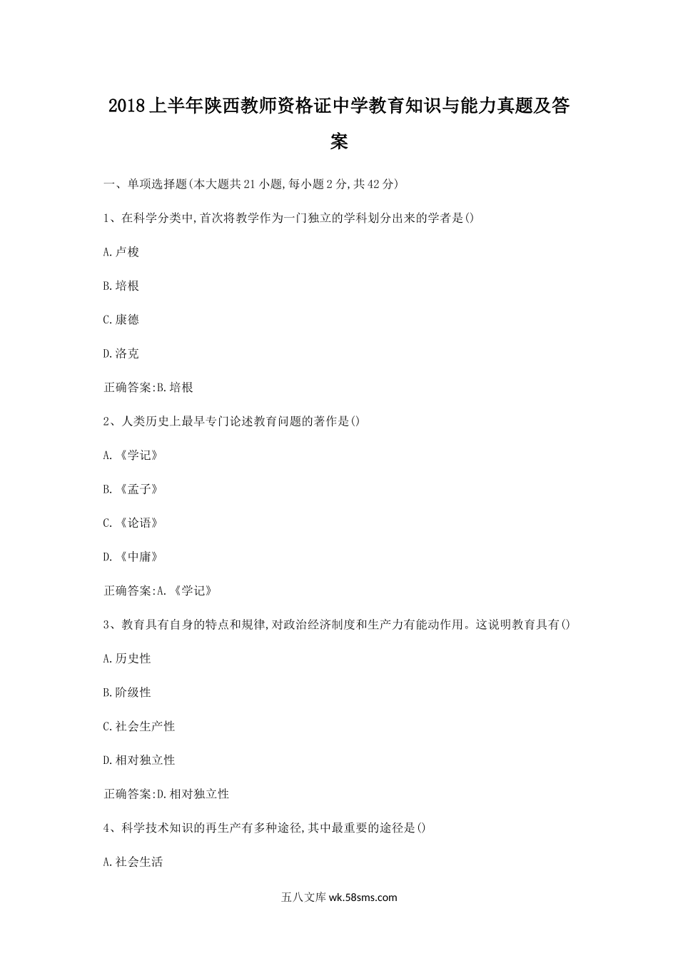 2018上半年陕西教师资格证中学教育知识与能力真题及答案.doc_第1页