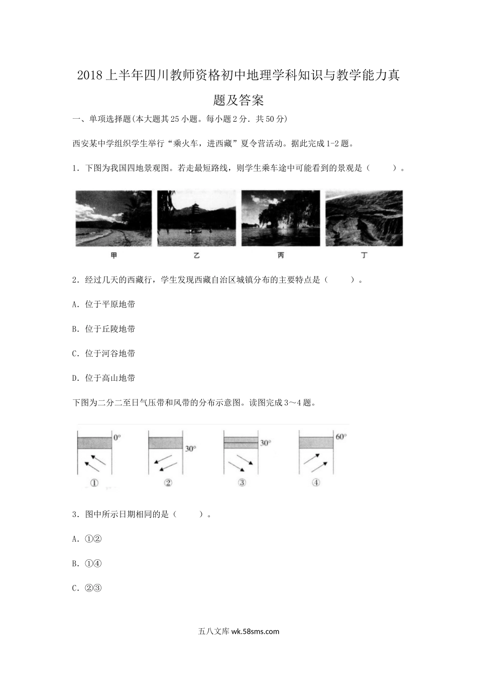 2018上半年四川教师资格初中地理学科知识与教学能力真题及答案.doc_第1页