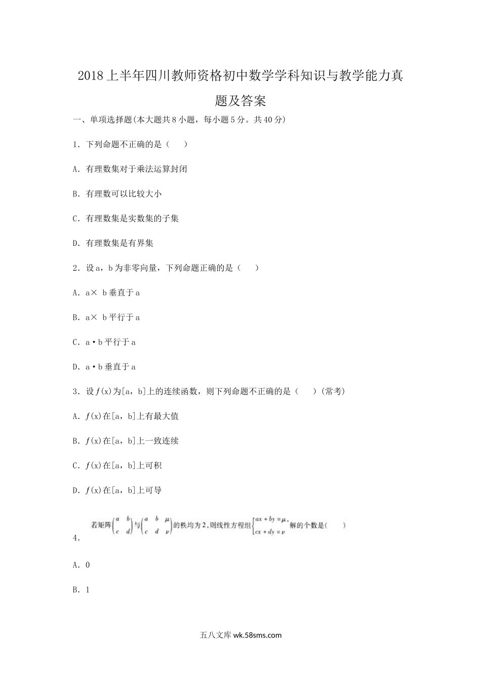 2018上半年四川教师资格初中数学学科知识与教学能力真题及答案.doc_第1页