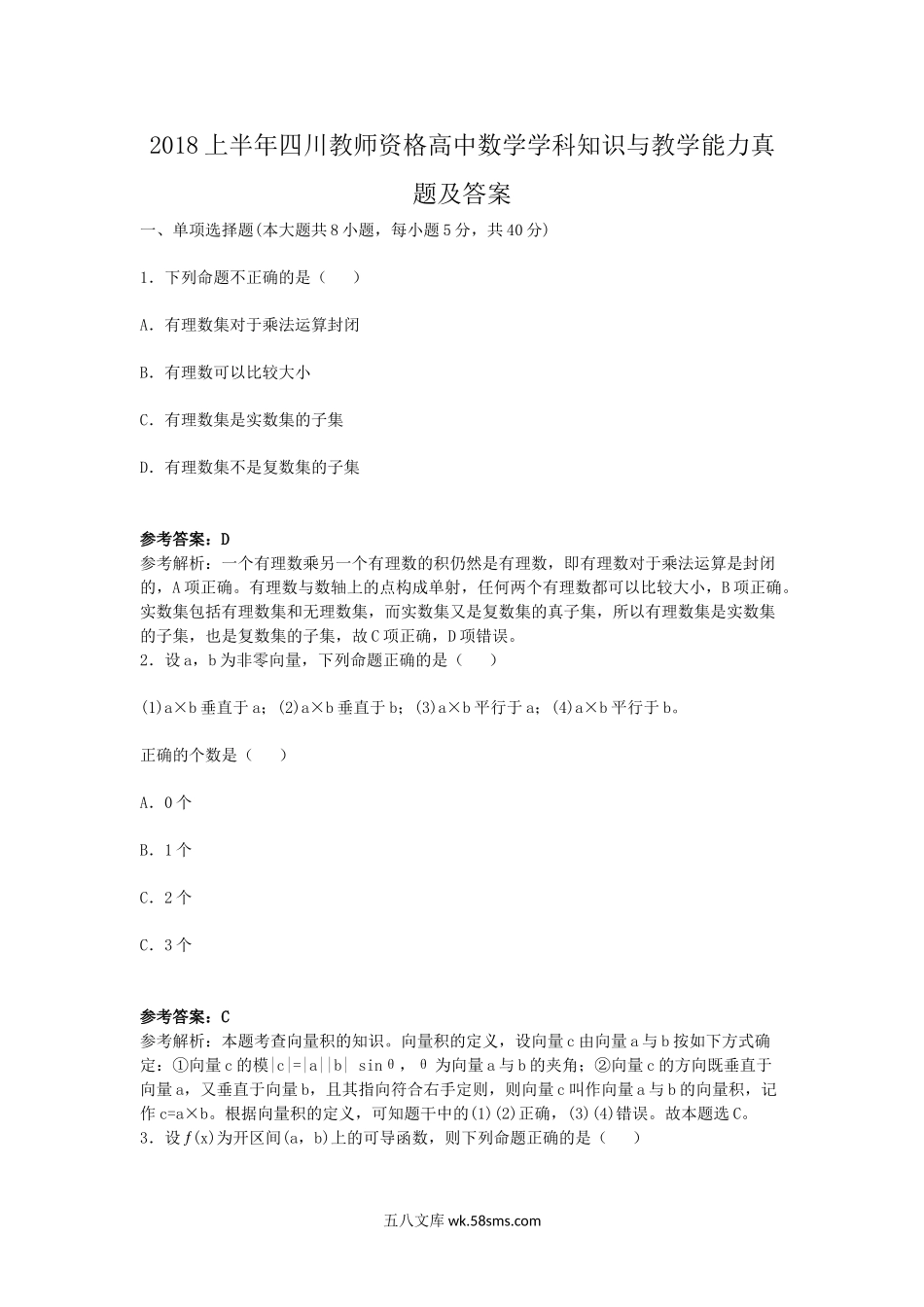 2018上半年四川教师资格高中数学学科知识与教学能力真题及答案.doc_第1页