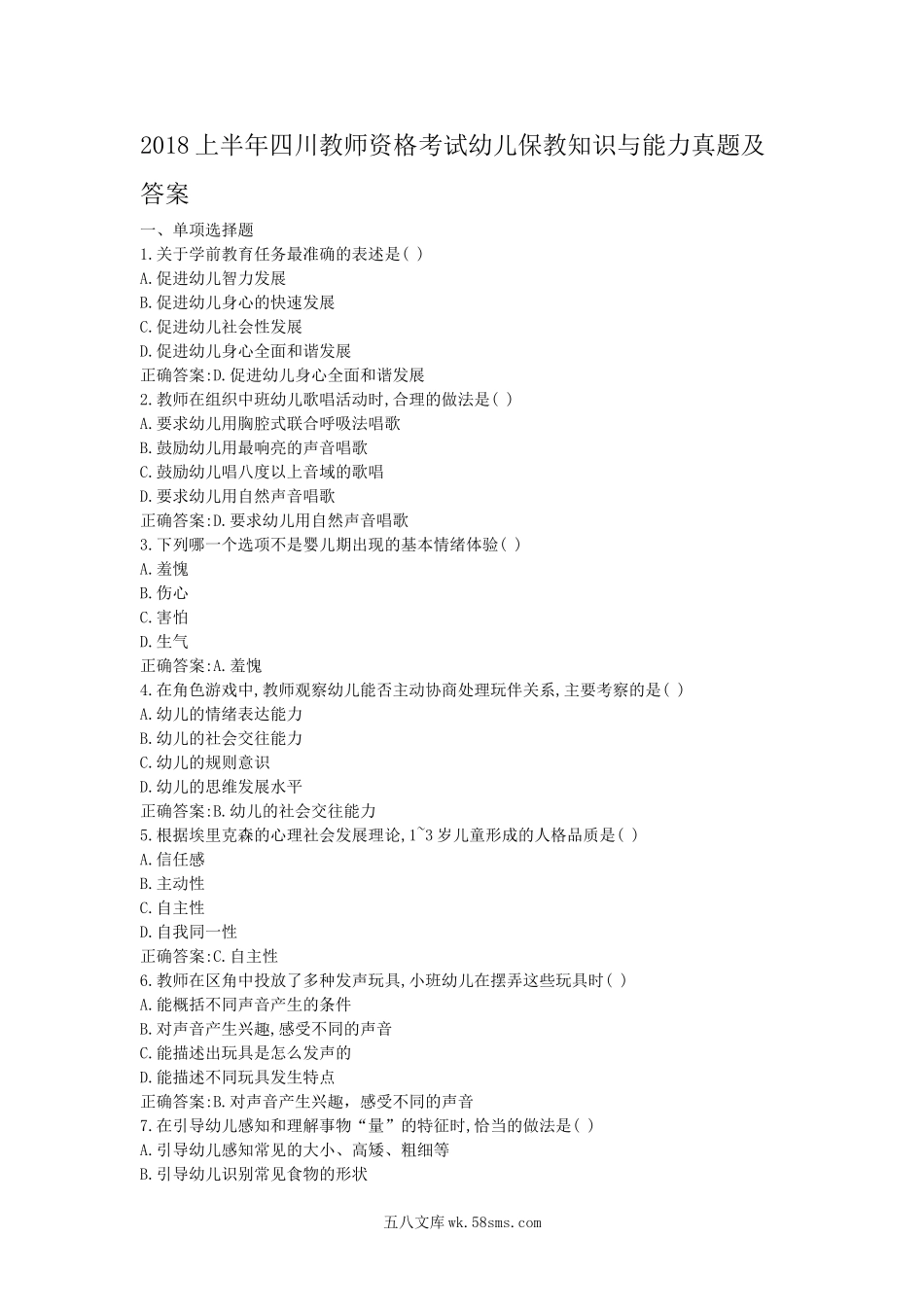 2018上半年四川教师资格考试幼儿保教知识与能力真题及答案.doc_第1页