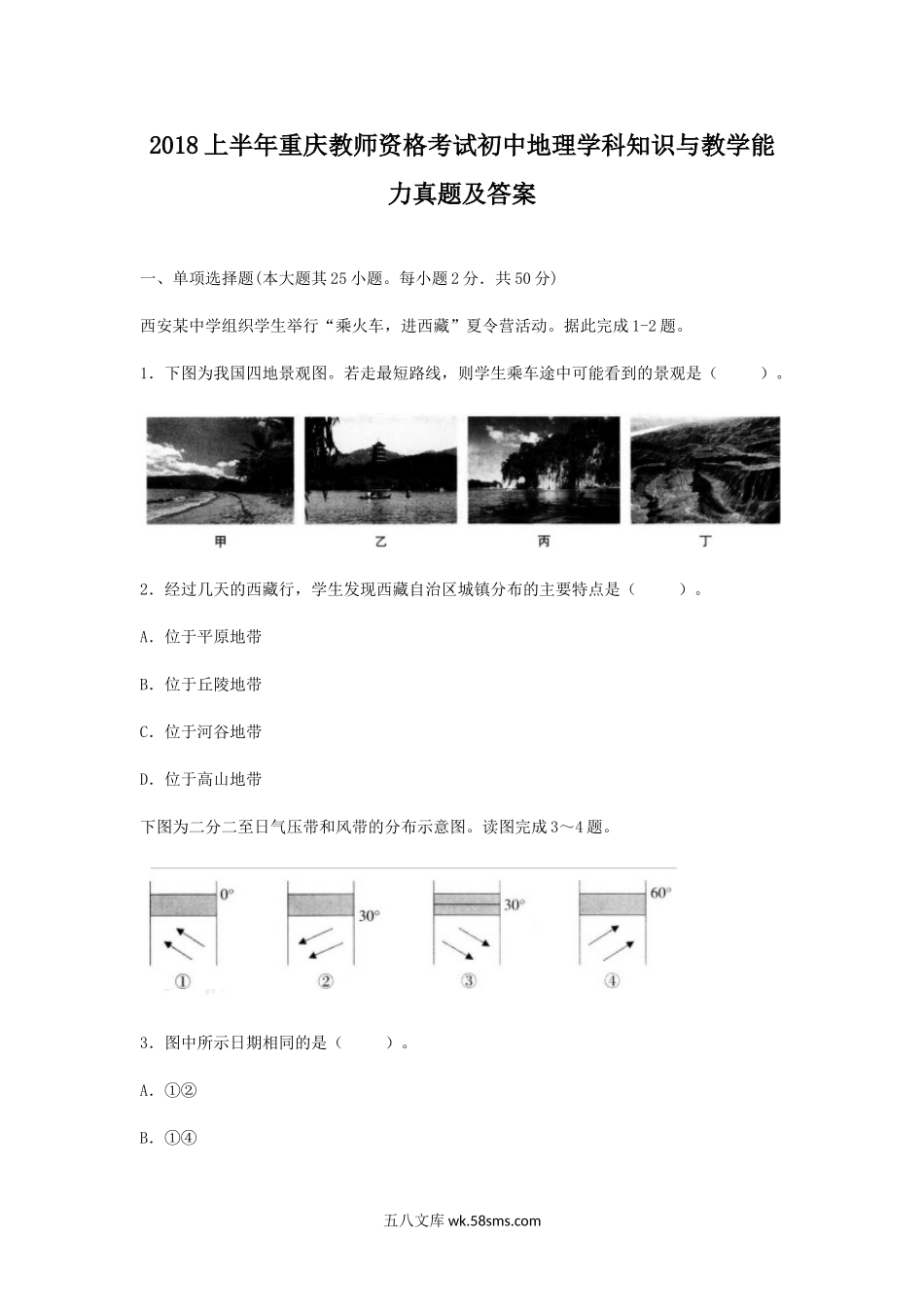 2018上半年重庆教师资格考试初中地理学科知识与教学能力真题及答案.doc_第1页