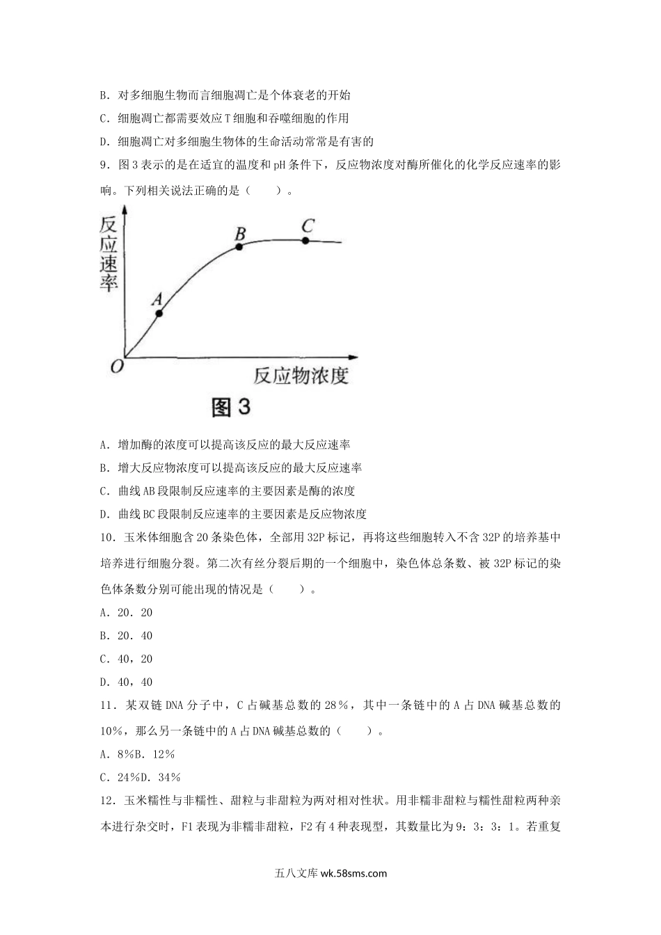 2018下半年安徽教师资格高中生物学科知识与教学能力真题及答案.doc_第3页